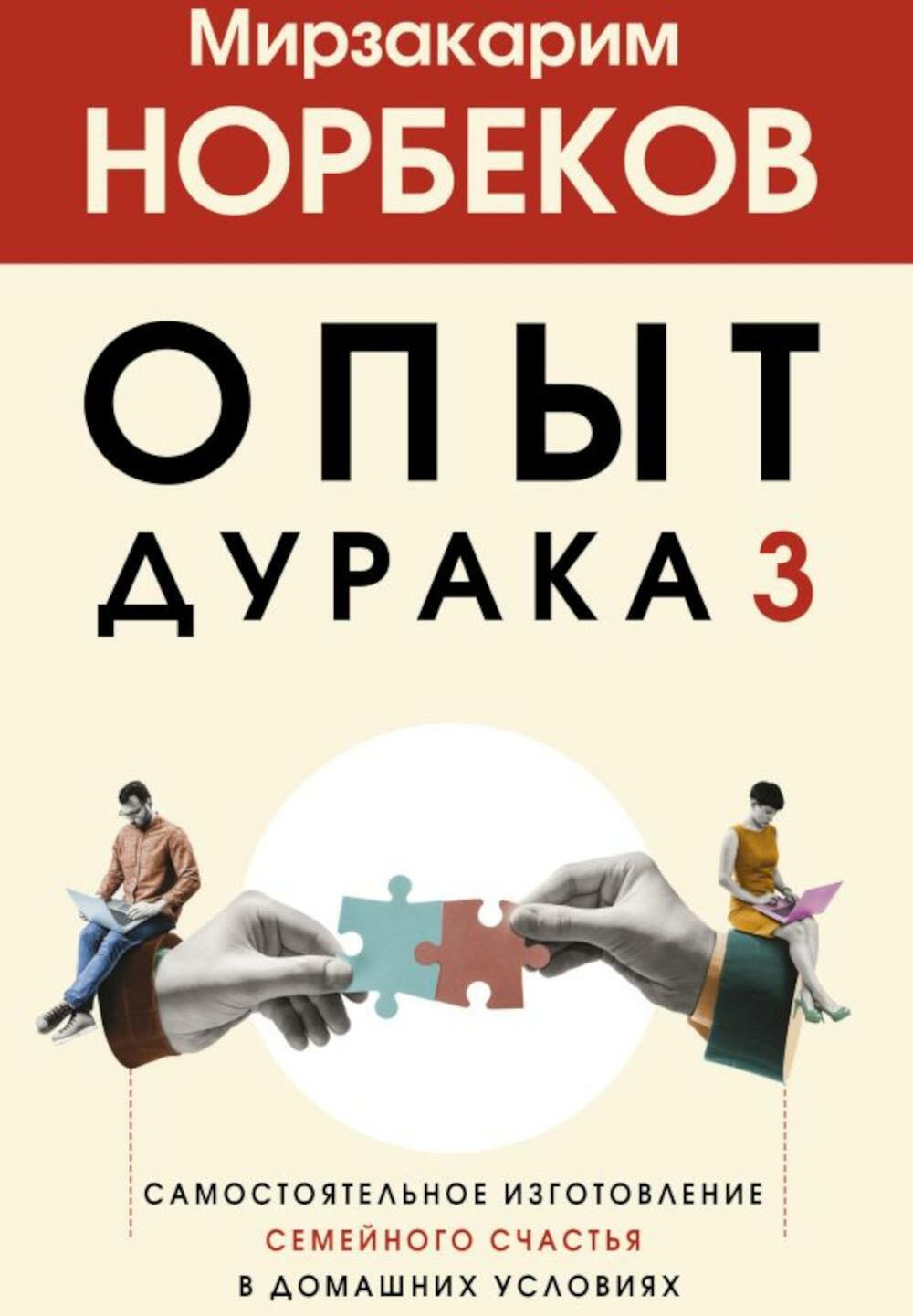 Опыт дурака 3. Самостоятельное изготовление семейного счастья в домашних условиях