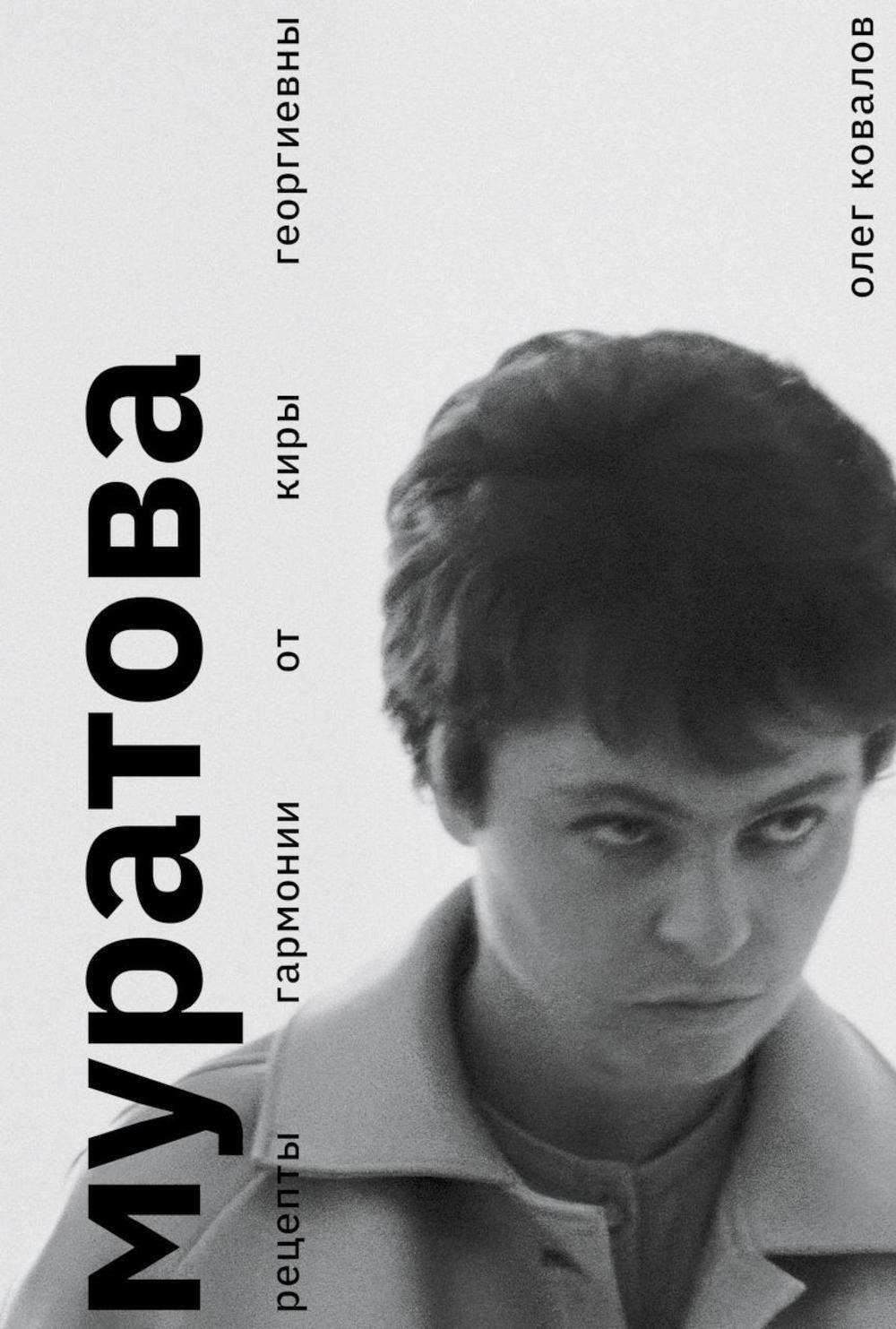 Муратова. Рецепты гармонии от Киры Георгиевны