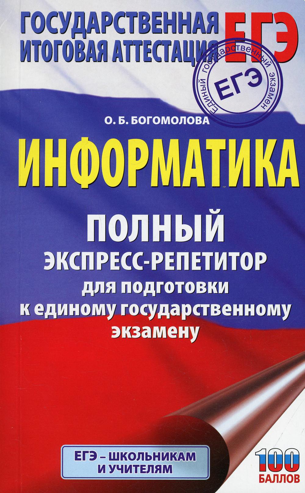 ЕГЭ. Информатика. Полный экспресс-репетитор для подготовки к единому государственному экзамену