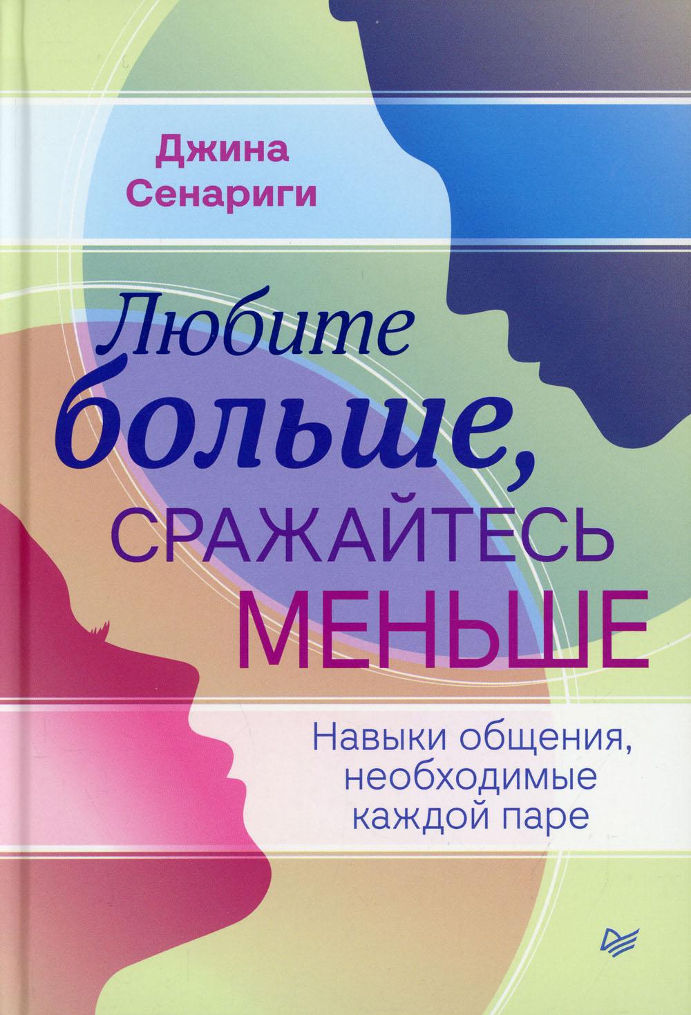 Любите больше, сражайтесь меньше: навыки общения, необходимые каждой паре