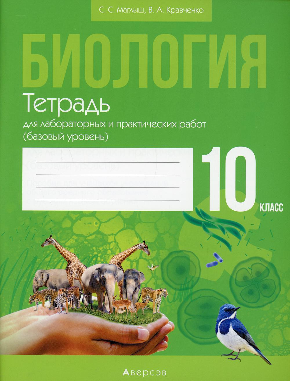 Биология. 10 кл. Тетрадь для лабораторных и практических работ (базовый уровень). 3-е изд