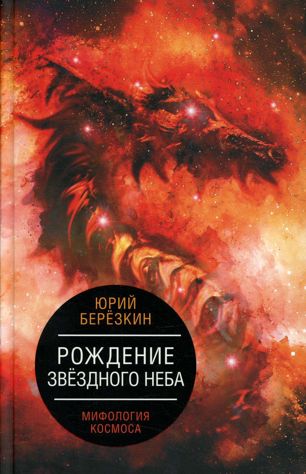 Рождение звездного неба. Мифология космоса
