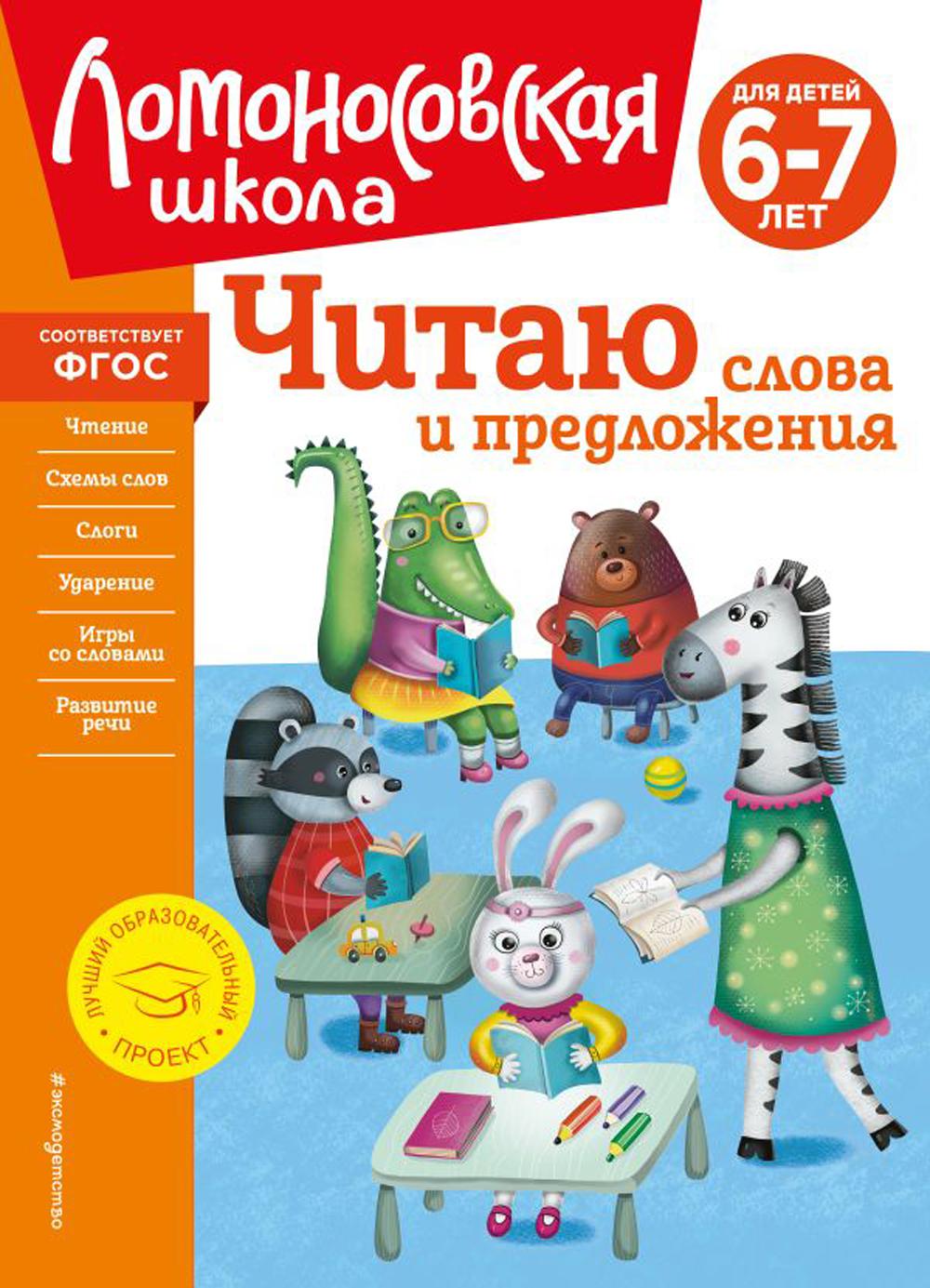 Читаю слова и предложения: для детей 6-7 лет