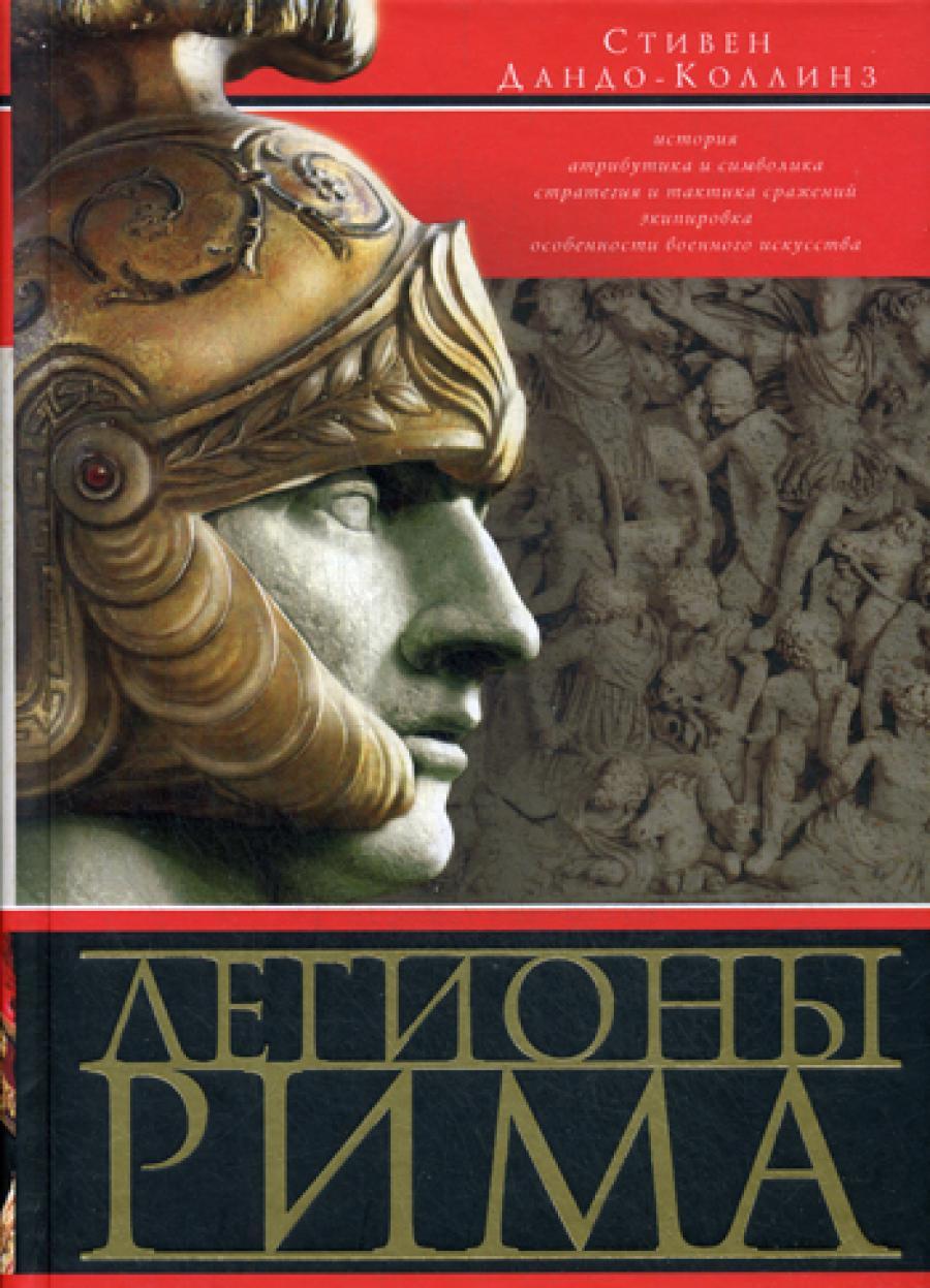 Легионы Рима. Полная история всех легионов Римской империи