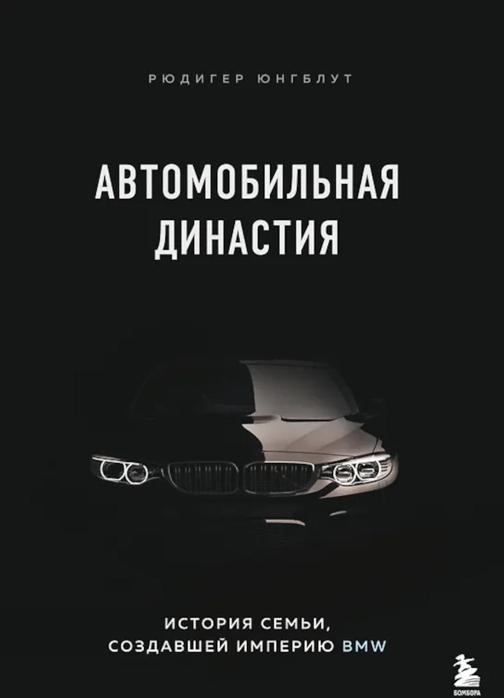 Автомобильная династия. История семьи, создавшей империю BMW