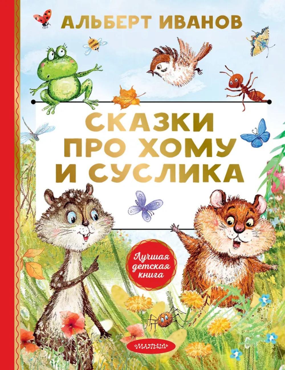 Сказки про Хому и Суслика: сказки