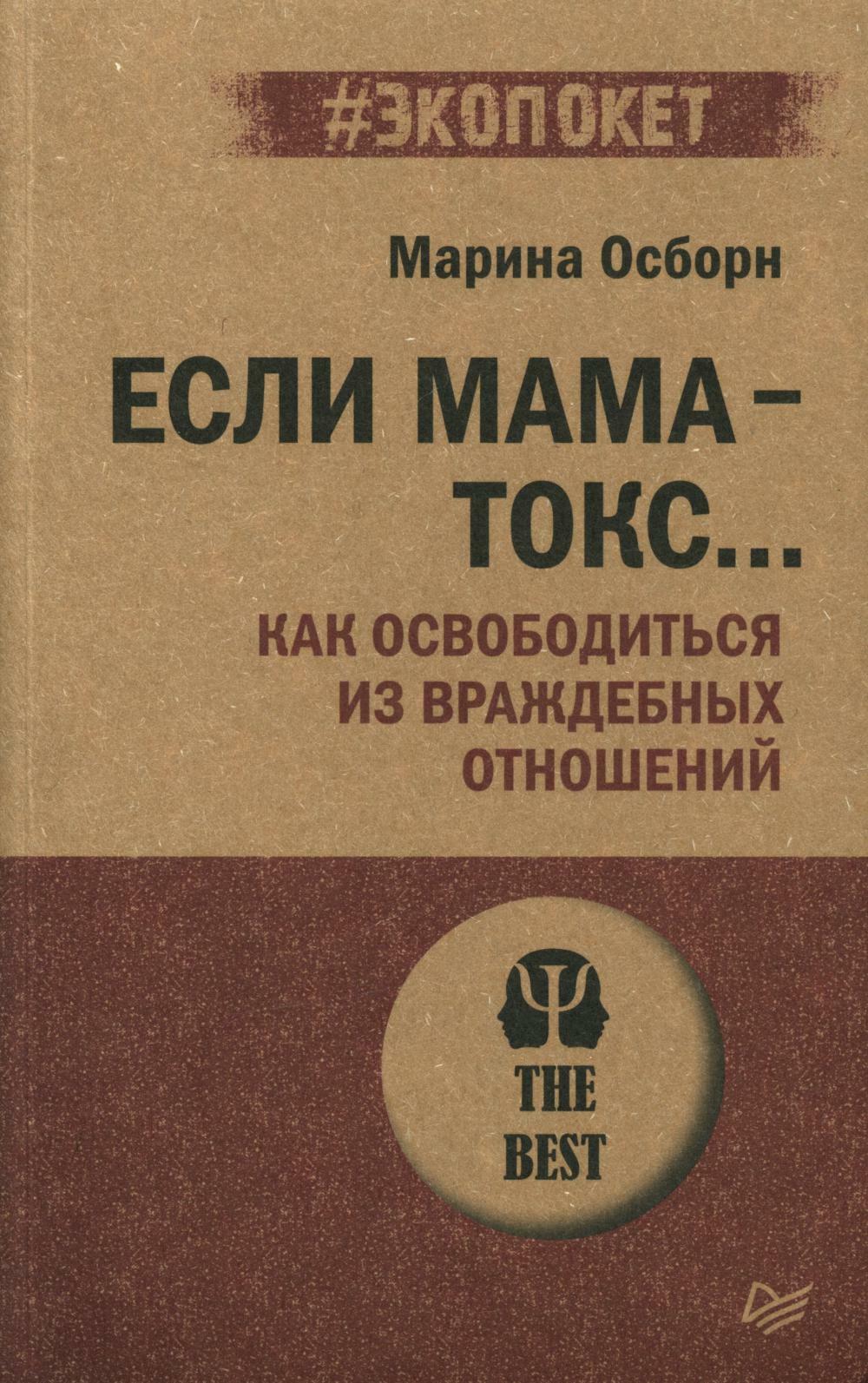 Если мама - токс... Как освободиться из враждебных отношений