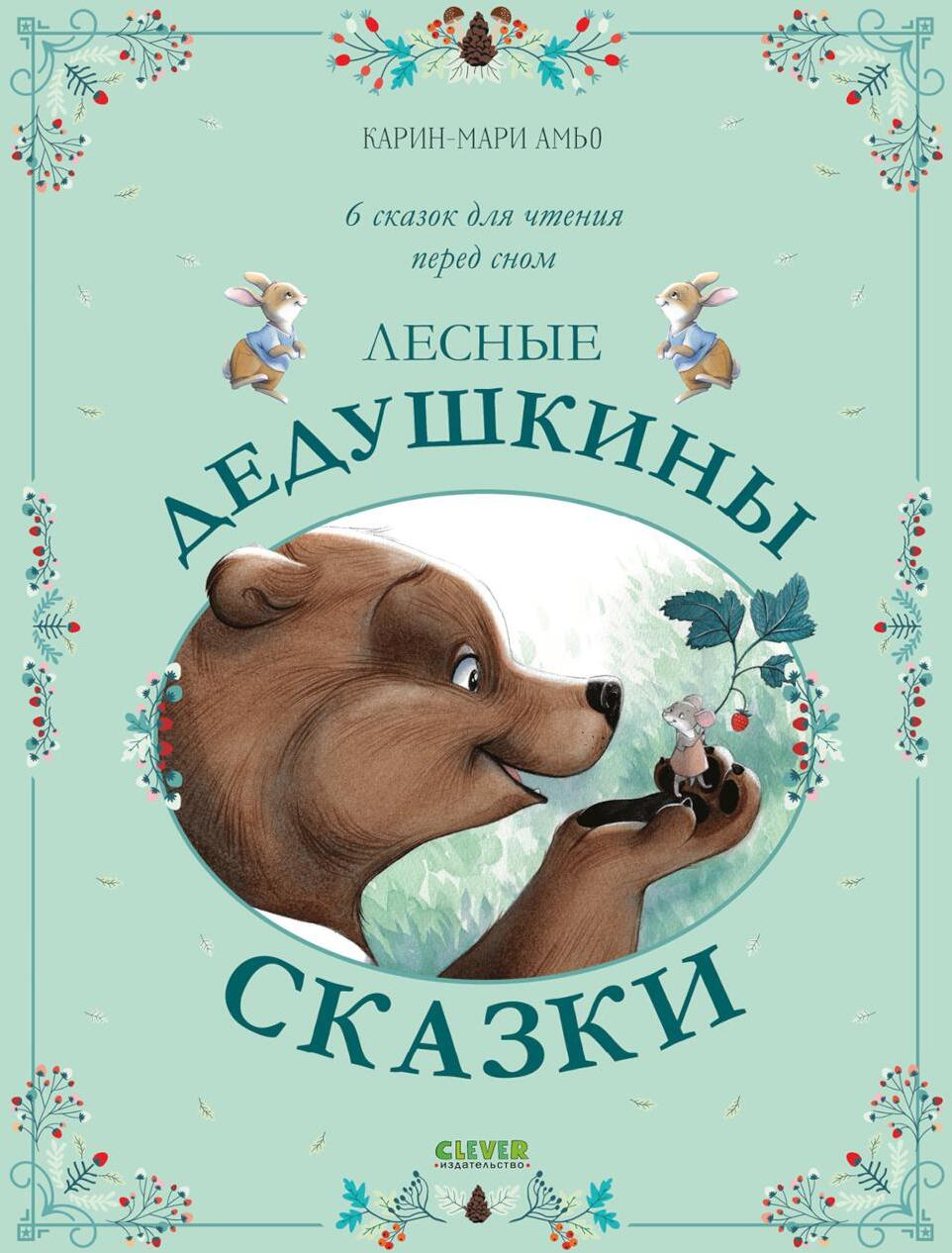Лесные дедушкины сказки. 6 сказок для чтения перед сном