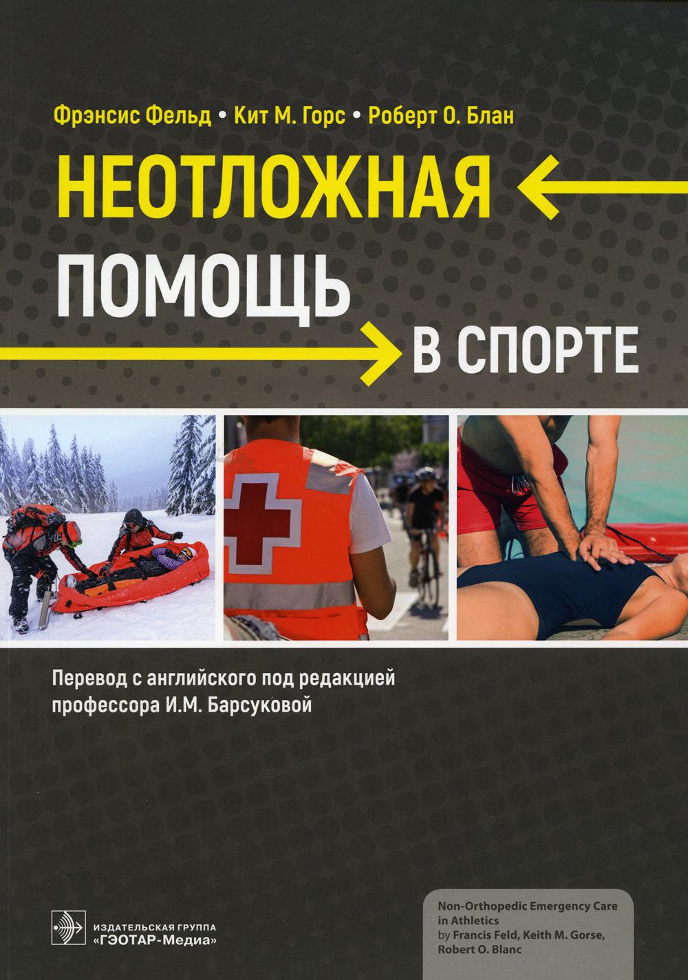 Неотложная помощь в спорте