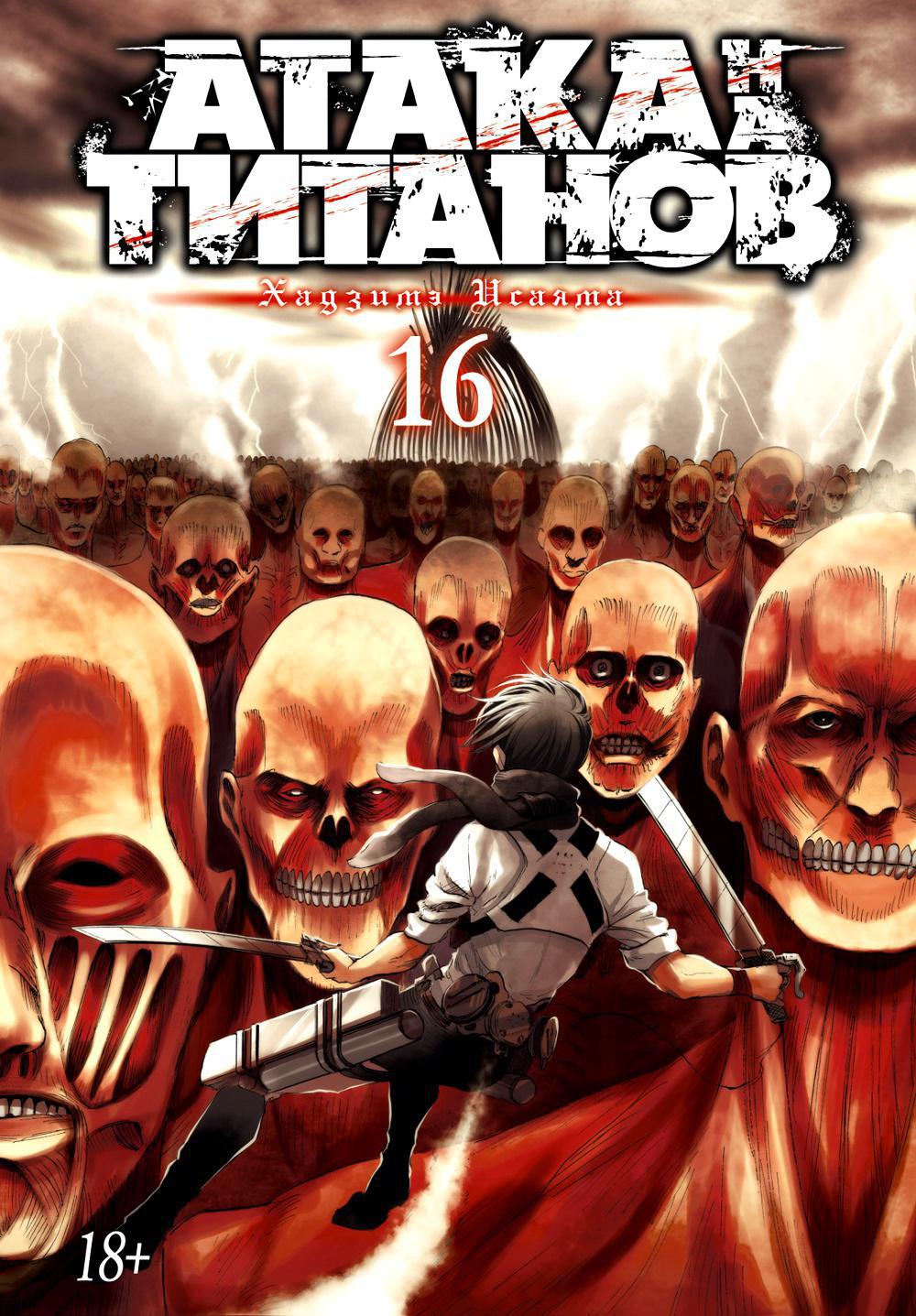 Атака на Титанов 16. Кн. 31 и 32: манга