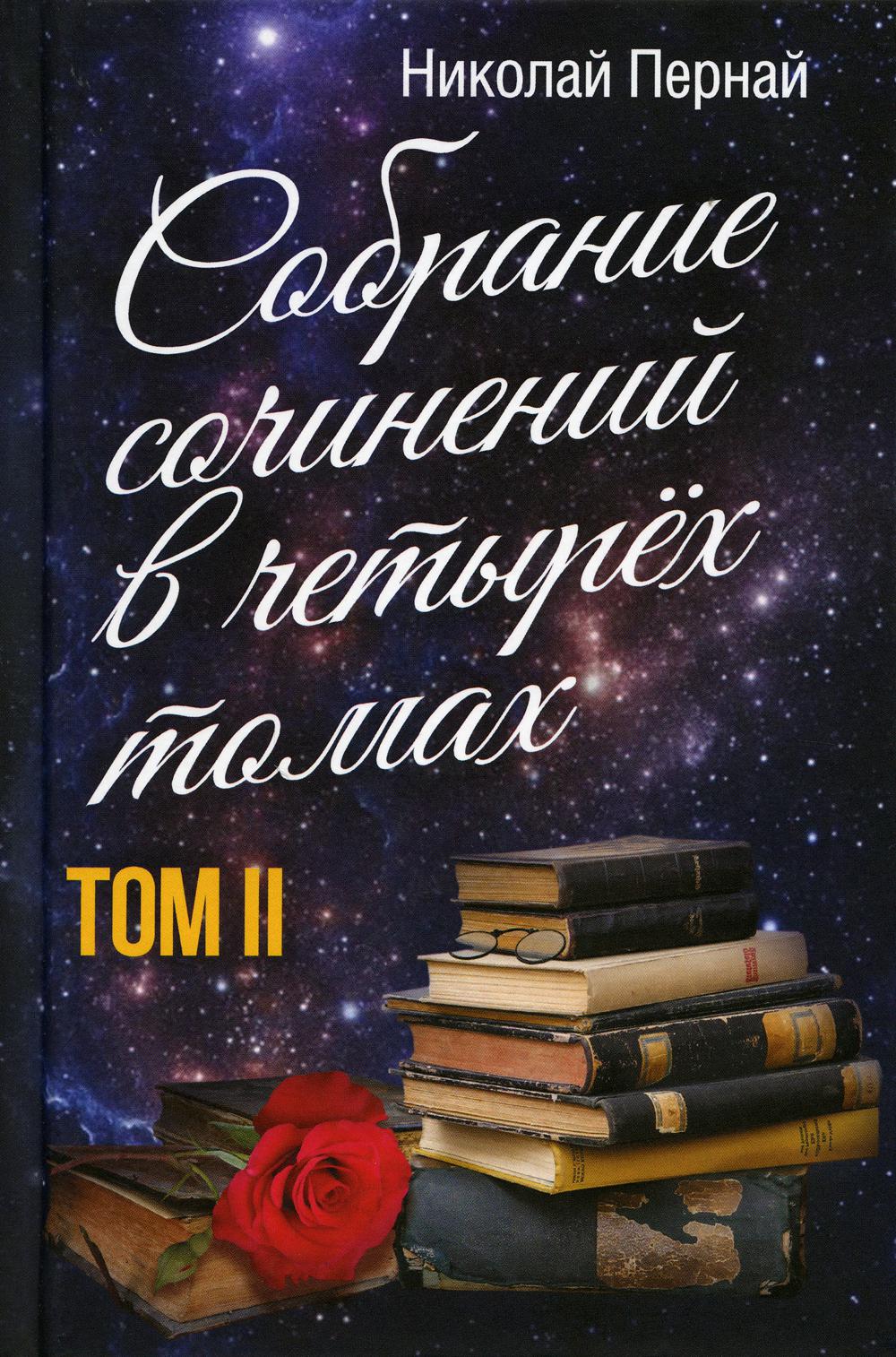 Николай Пернай. Собрание сочинений в четырех томах. Т. 2