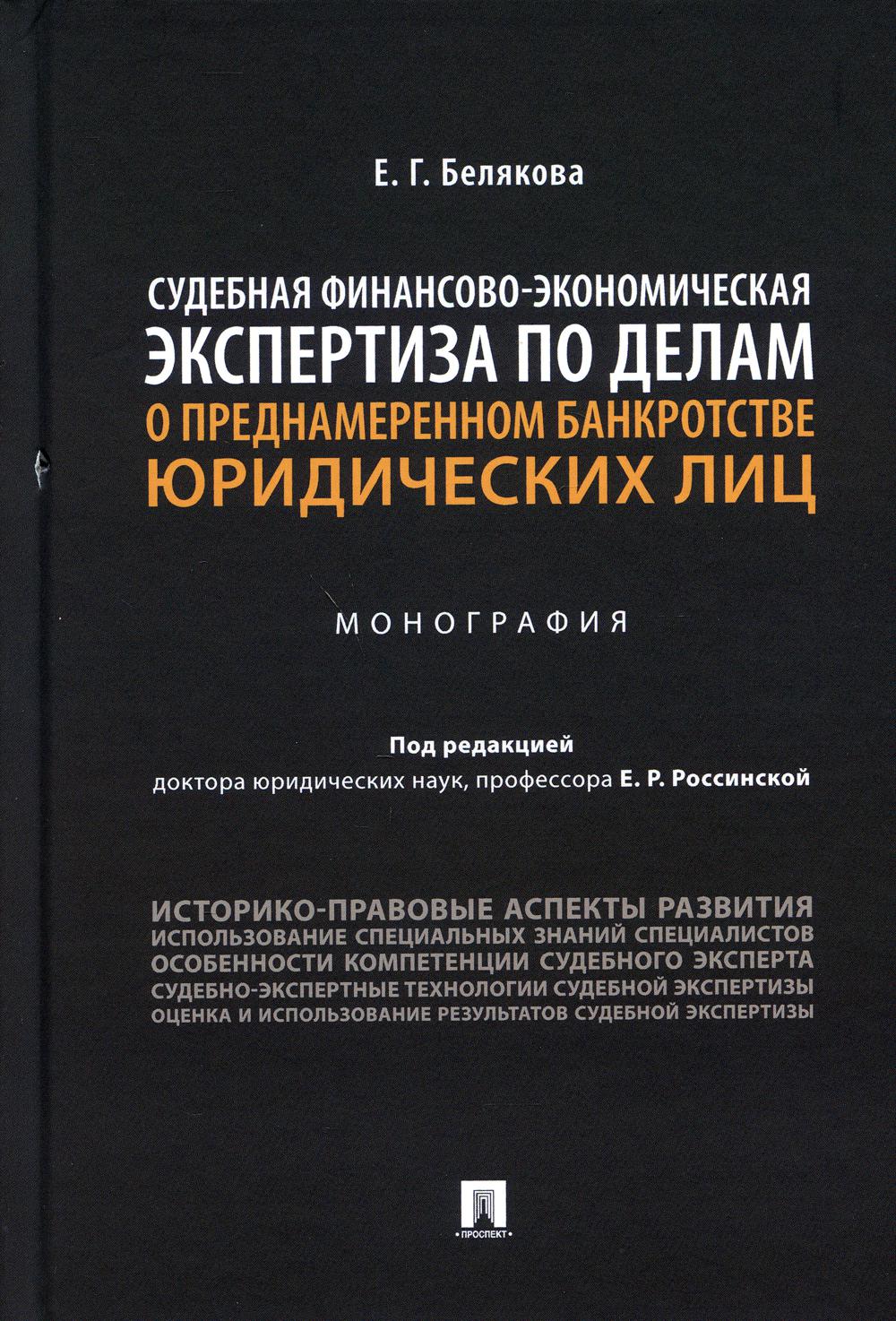 Судебная финансово-экономическая экспертиза по делам о преднамеренном банкротстве юридических лиц. Монография