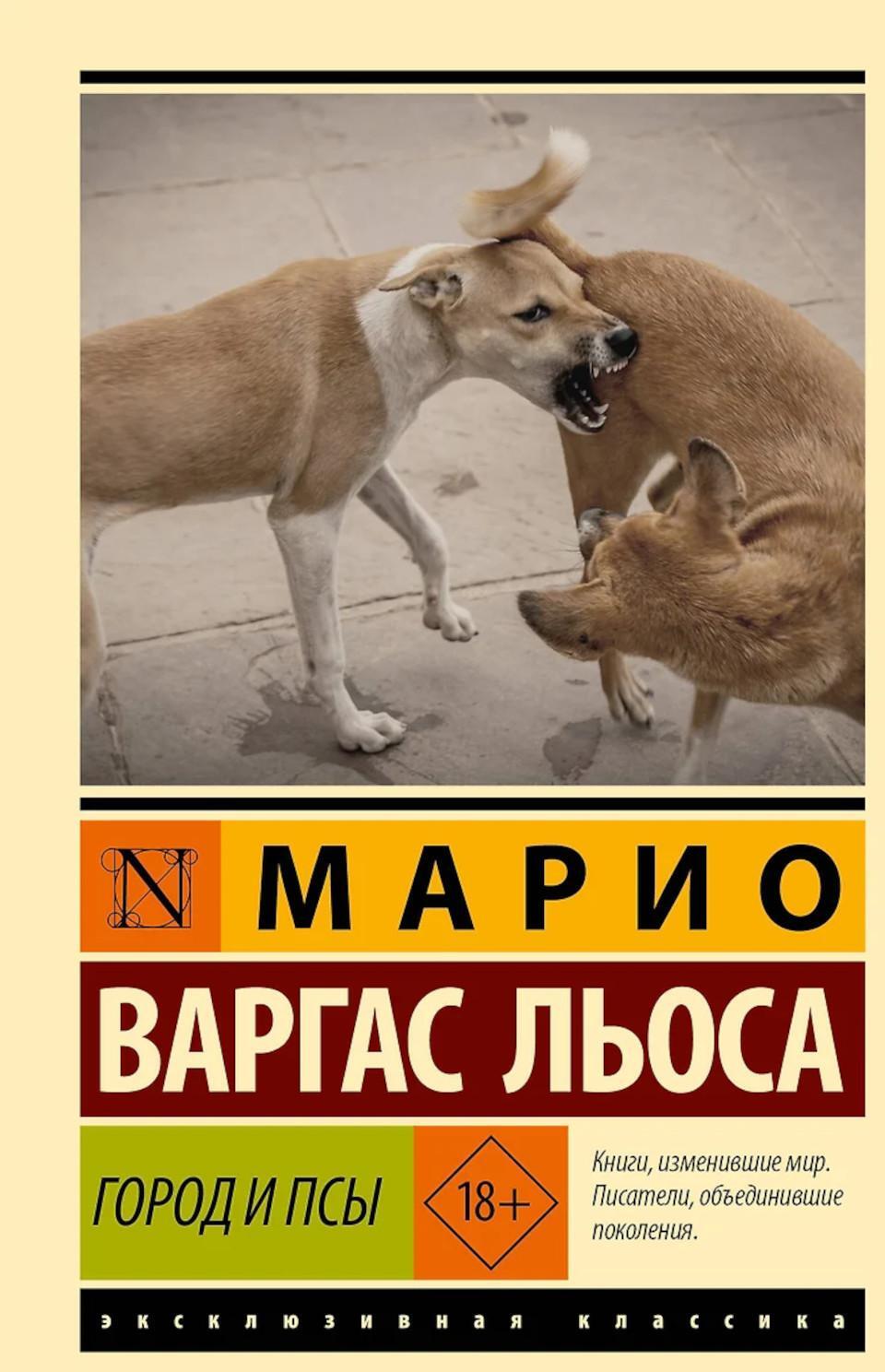 Город и псы: роман