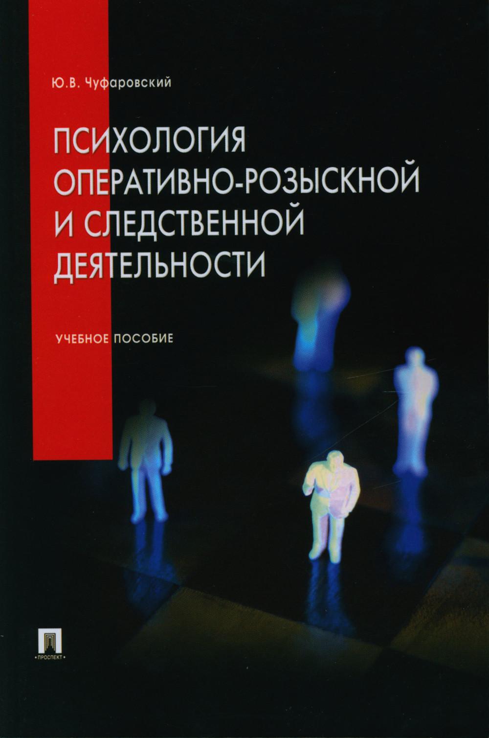 Психология оперативно-розыскной и следственной деятельности: Учебное пособие