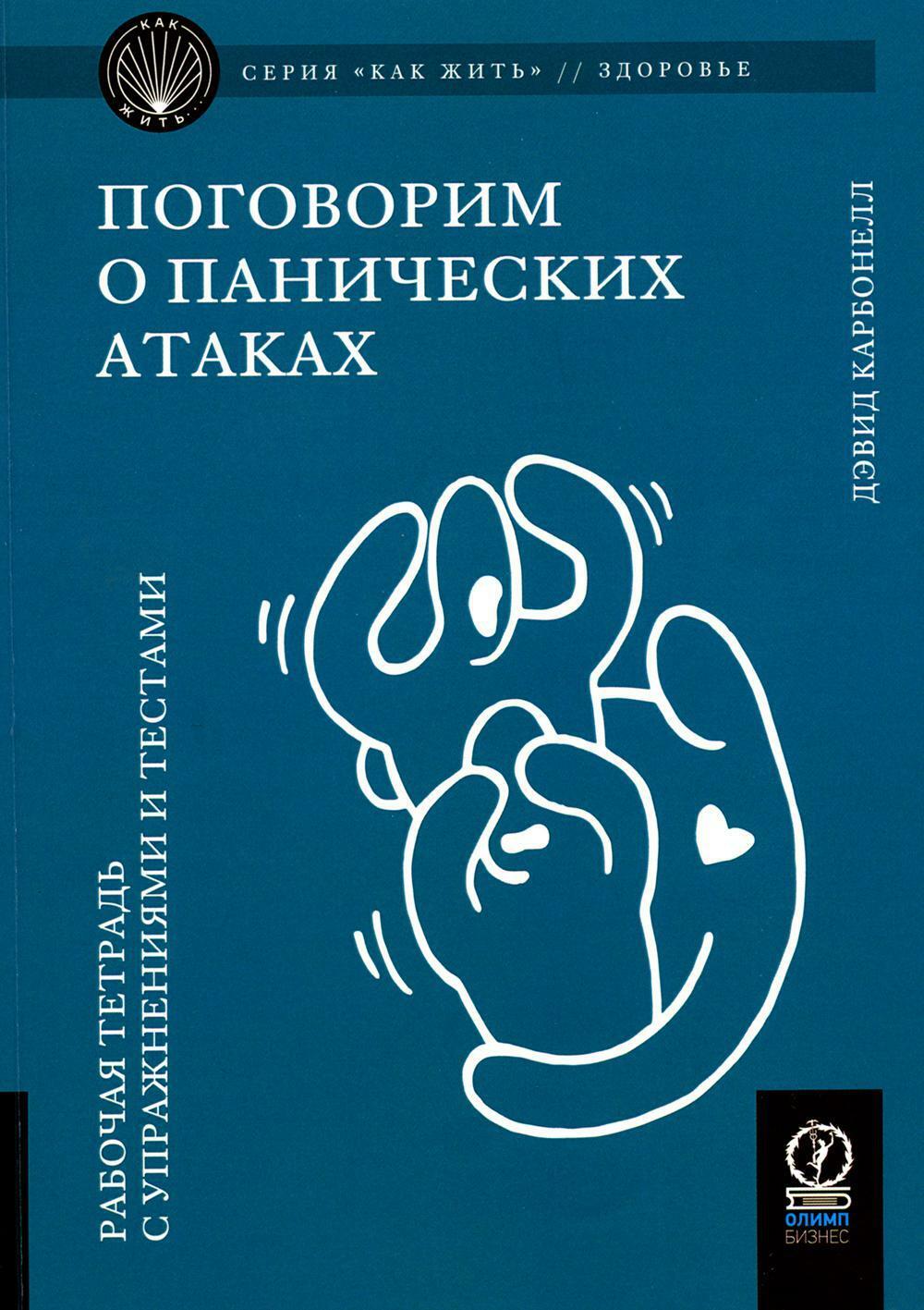 Поговорим о панических атаках. Рабочая тетрадь с упражнениями и тестами