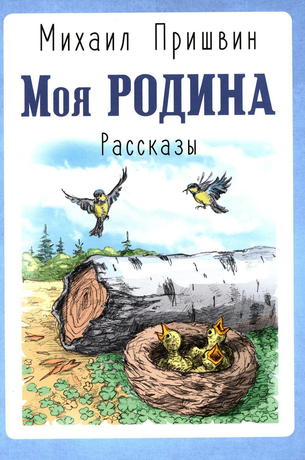 Моя Родина. Рассказы