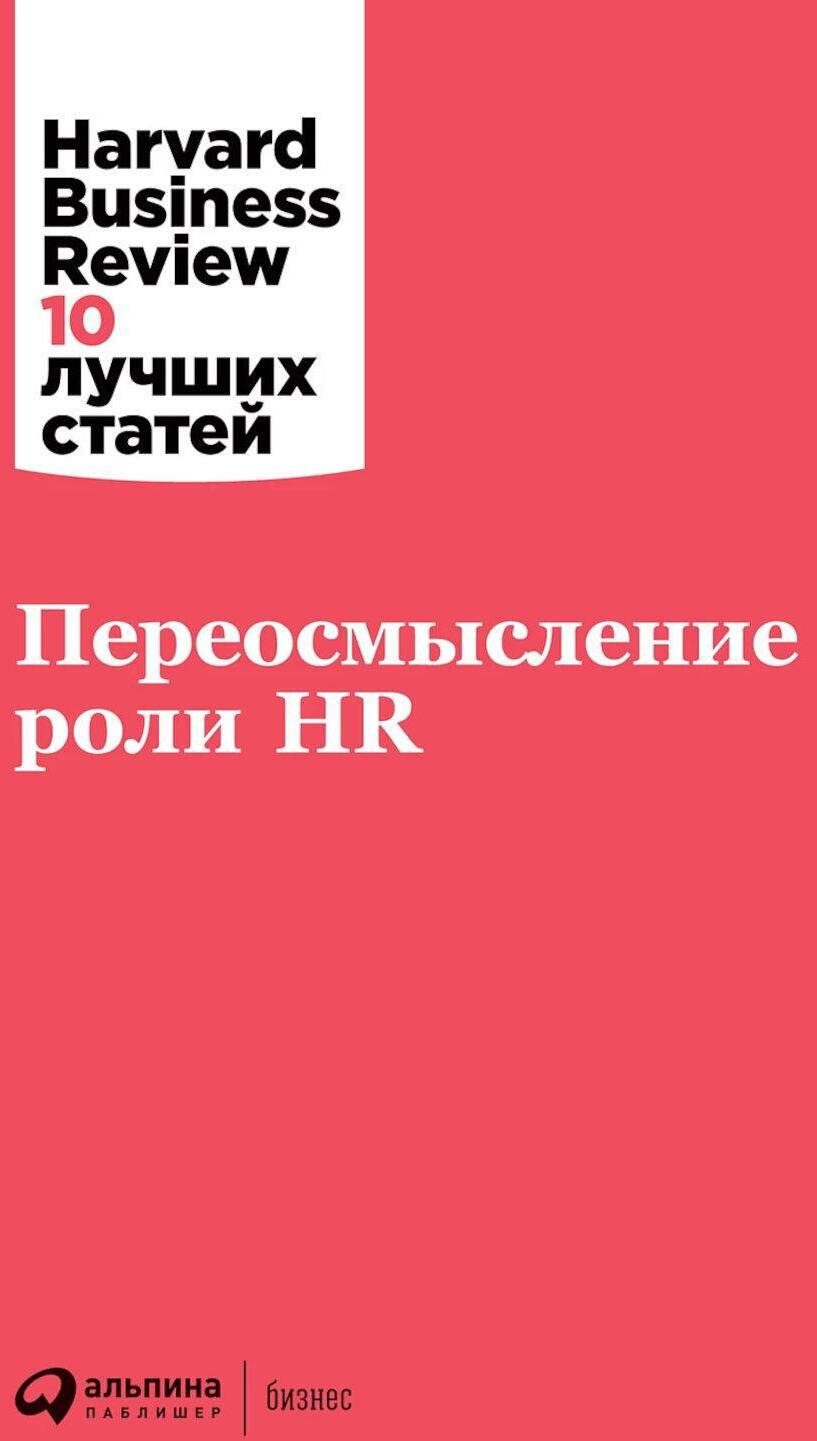 Переосмысление роли HR