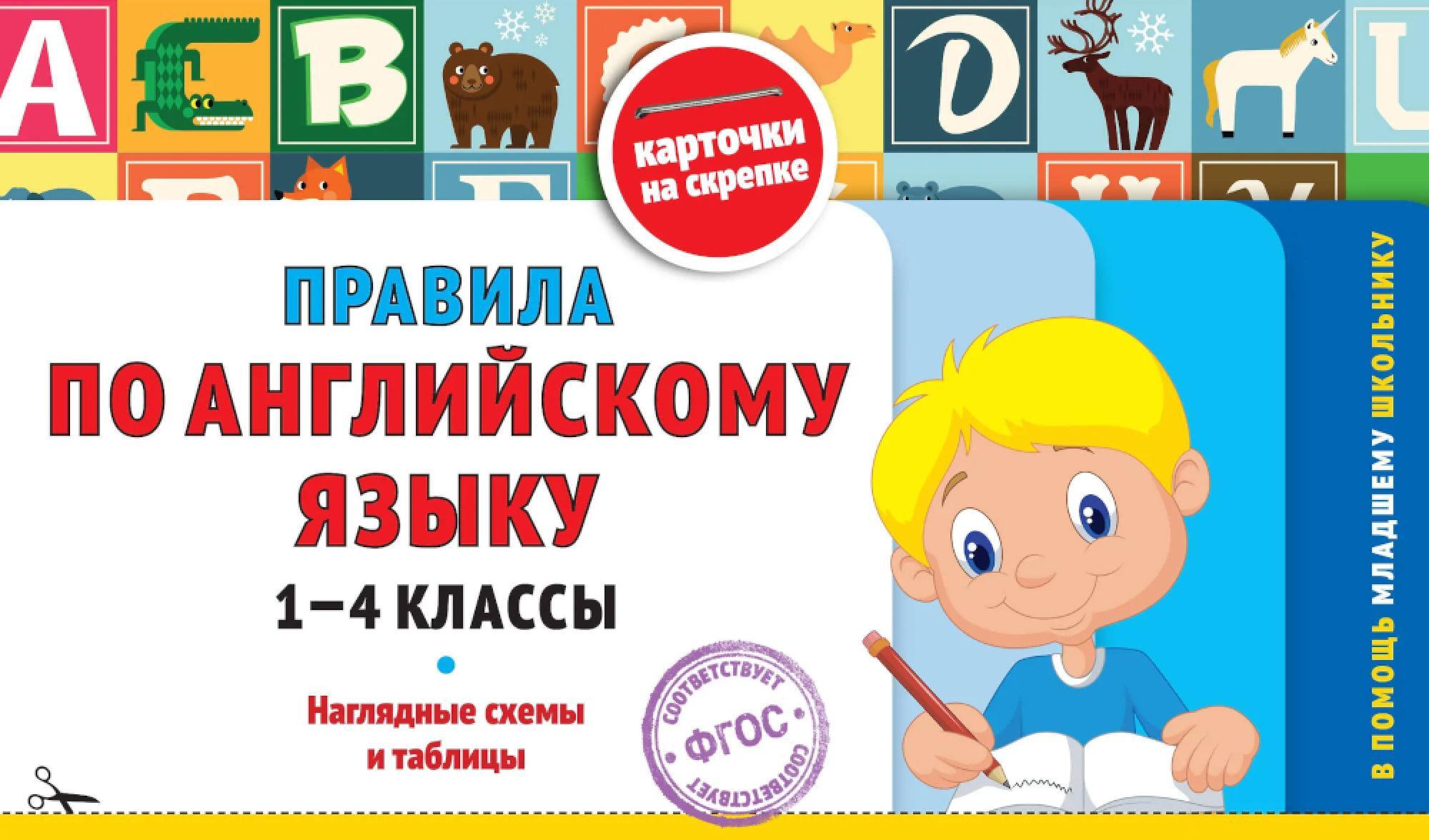 Правила по английскому языку: 1-4 кл