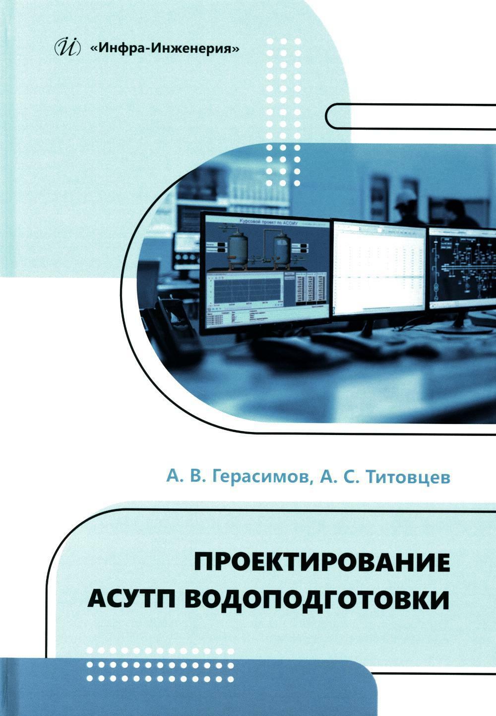 Проектирование АСУТП водоподготовки: Учебное пособие