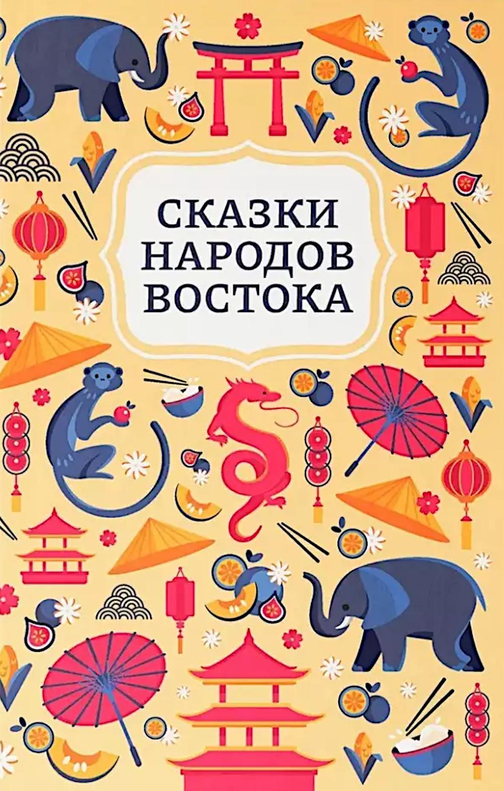 Сказки народов Востока