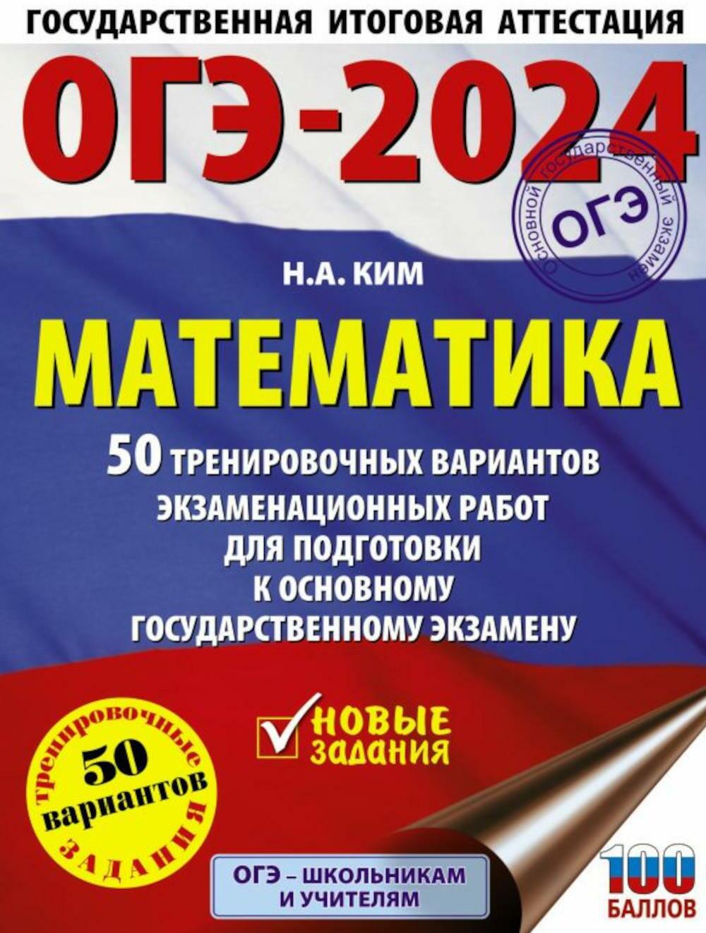 ОГЭ-2024. Математика. 50 тренировочных вариантов экзаменационных работ для подготовки к ОГЭ