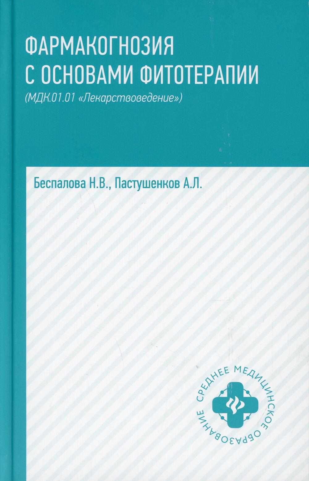 Фармакогнозия с основами фитотерапии: Учебник (МДК 01.01 "Лекарствоведение")