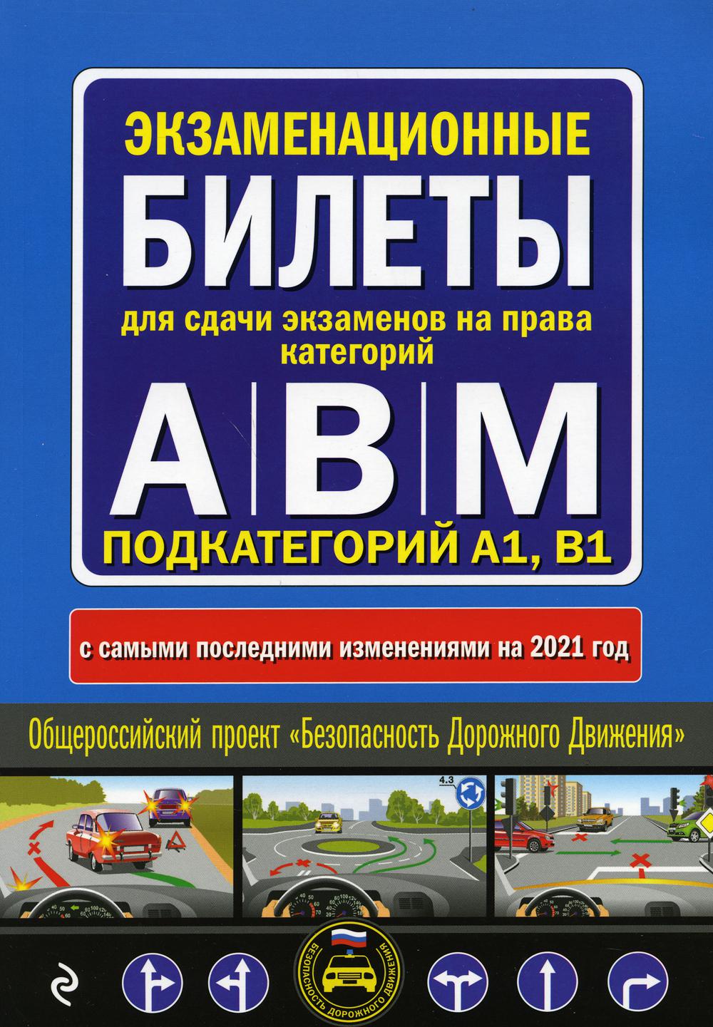 Экзаменационные билеты для сдачи экзаменов на права категорий "А", "В" и "M", подкатегорий A1, B1 с самыми последними изменениями и доп на 2021 год)