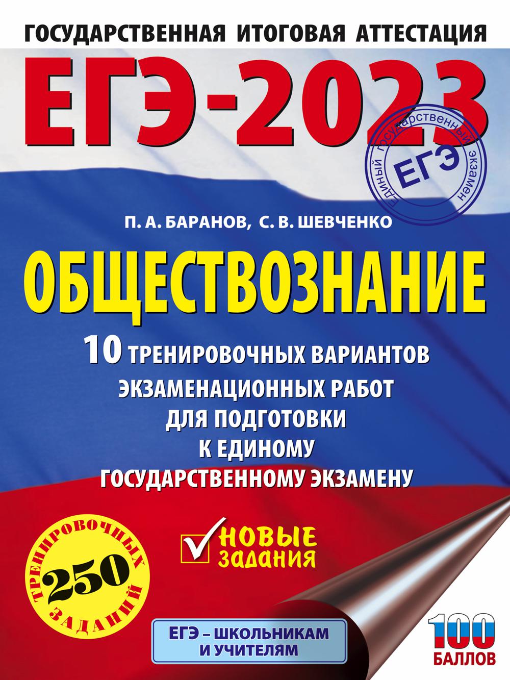 ЕГЭ-2023. Обществознание: 10 тренировочных вариантов экзаменационных работ для подготовки к единому государственному экзамену