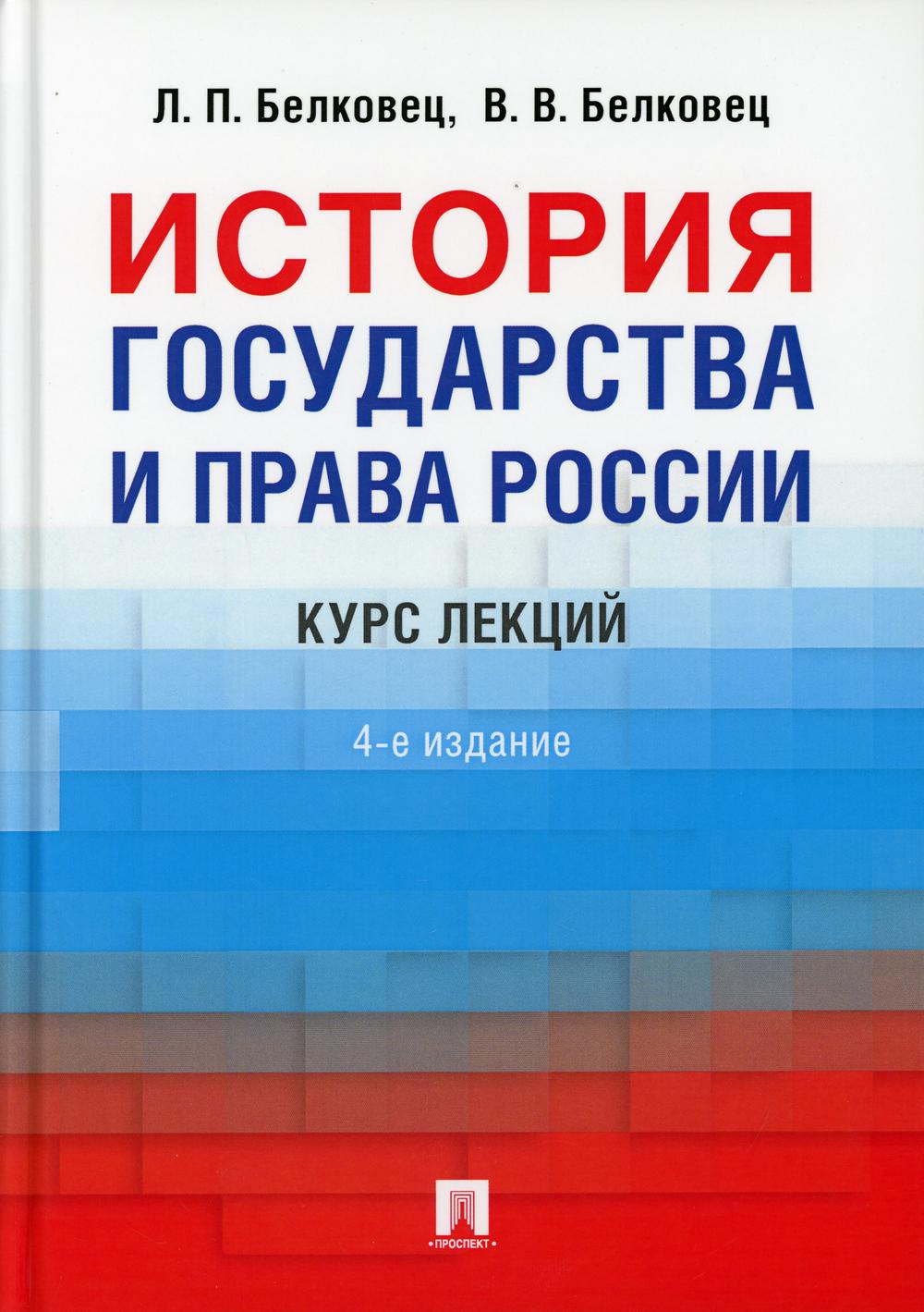 История государства и права  России: курс лекций. 4 изд., перераб.и доп