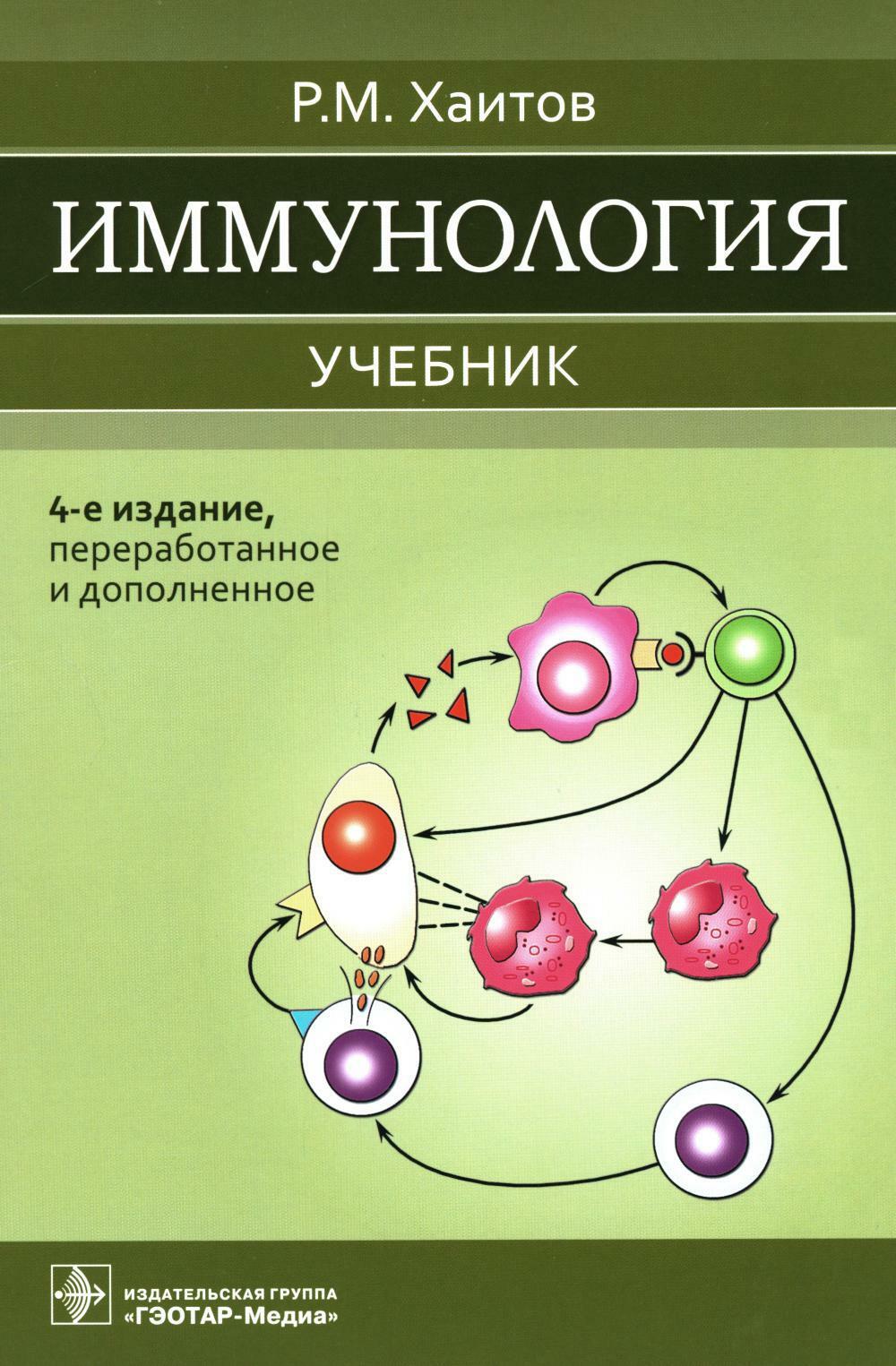 Иммунология: Учебник. 4-е изд., перераб. и доп