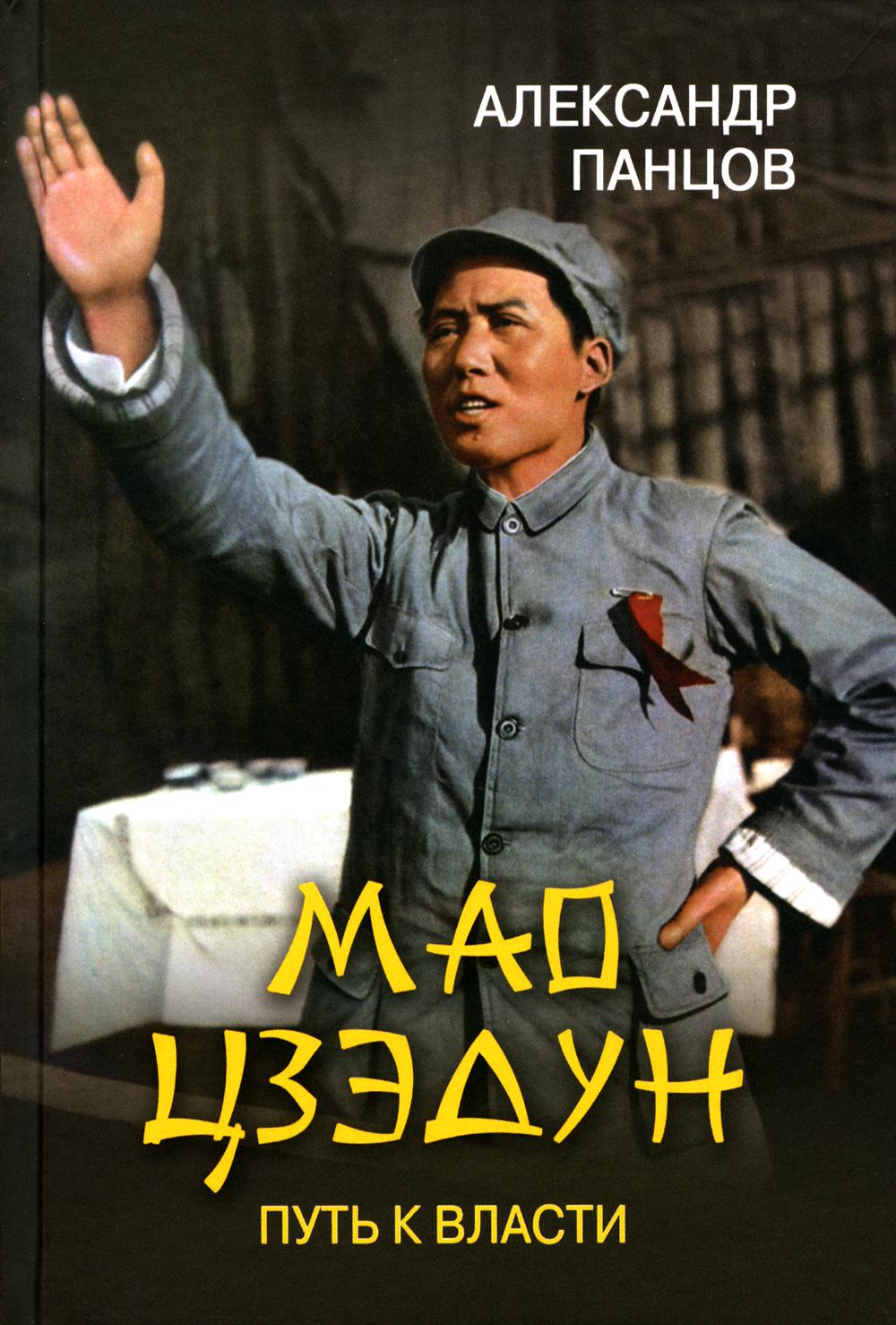 ЛБ Мао Цзэдун. Путь к власти