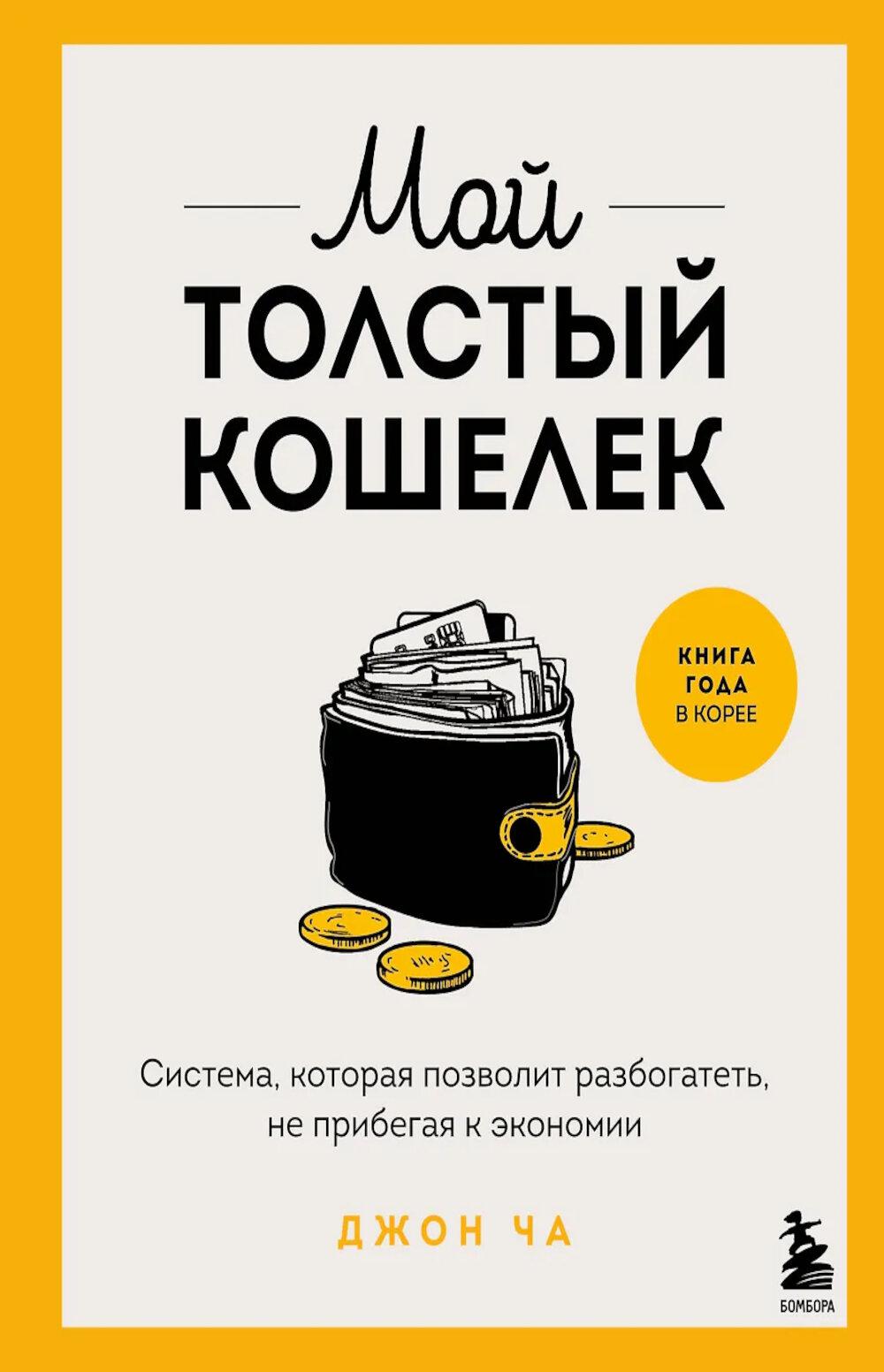 Мой толстый кошелек: система, которая позволит разбогатеть, не прибегая к экономии