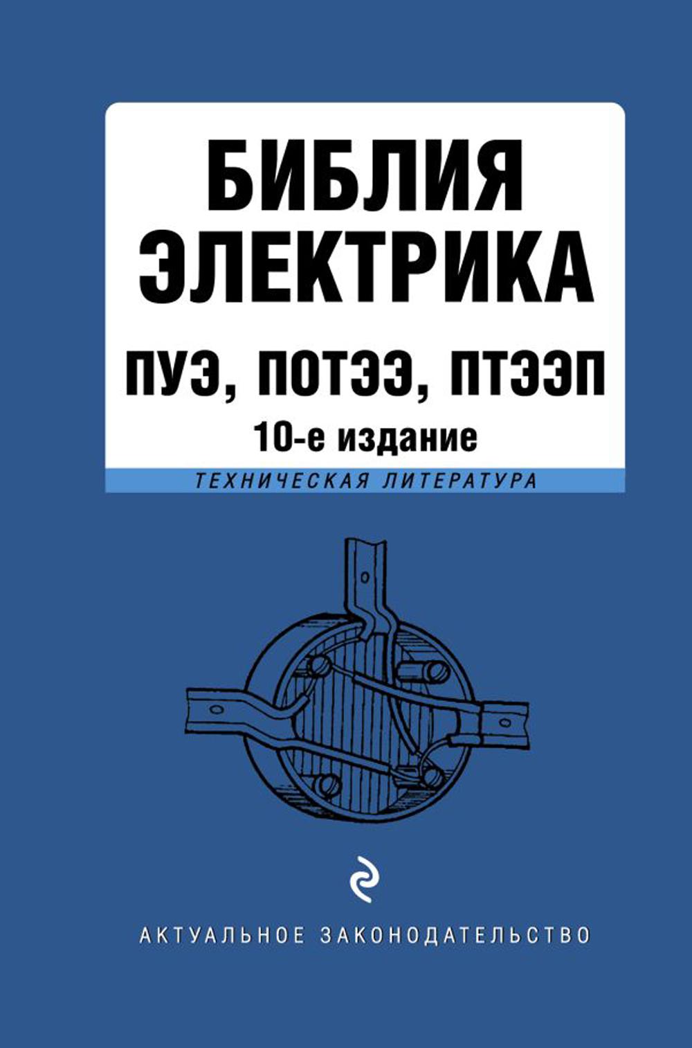 Библия электрика: ПУЭ, ПОТЭЭ, ПТЭЭП. 10-е изд