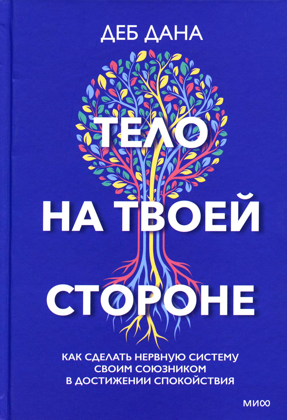 Тело на твоей стороне. Как сделать нервную систему своим союзником в достижении спокойствия