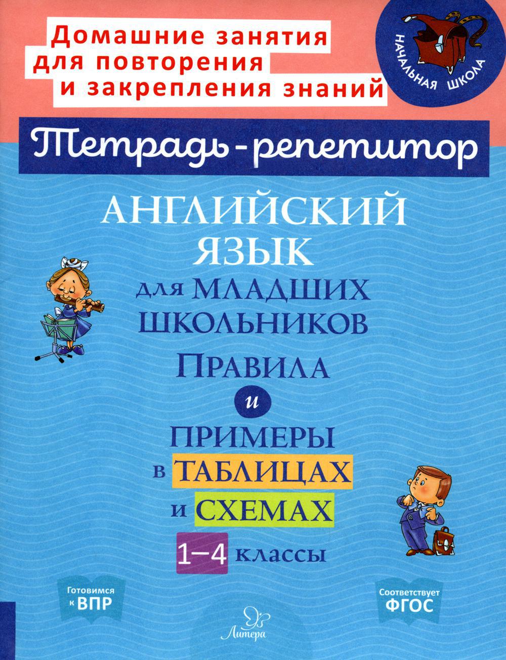 Тетрадь-репетитор. Английский язык для младших школьников: Правила и примеры в таблицах и схемах. 1-4 кл