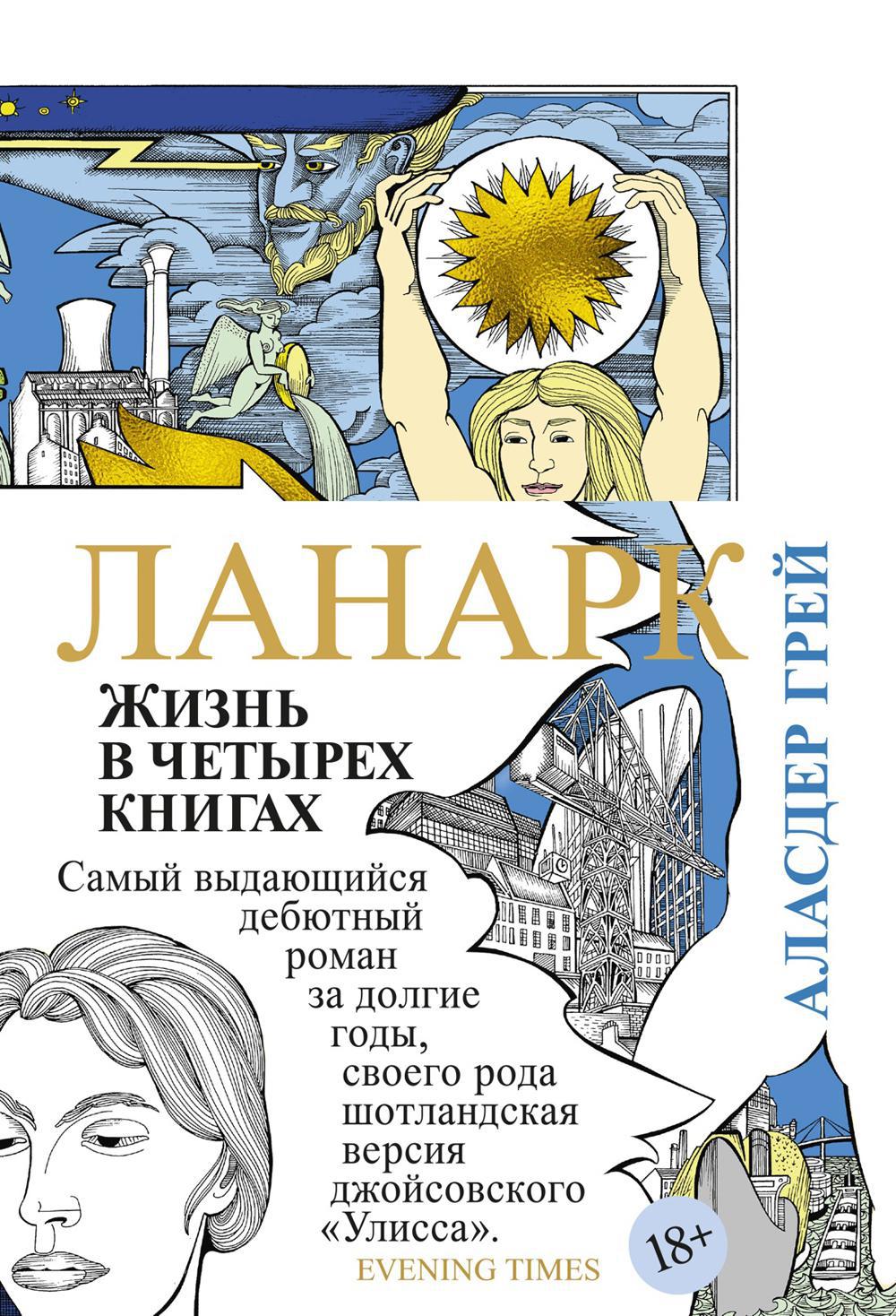 Ланарк. Жизнь в четырех книгах: роман