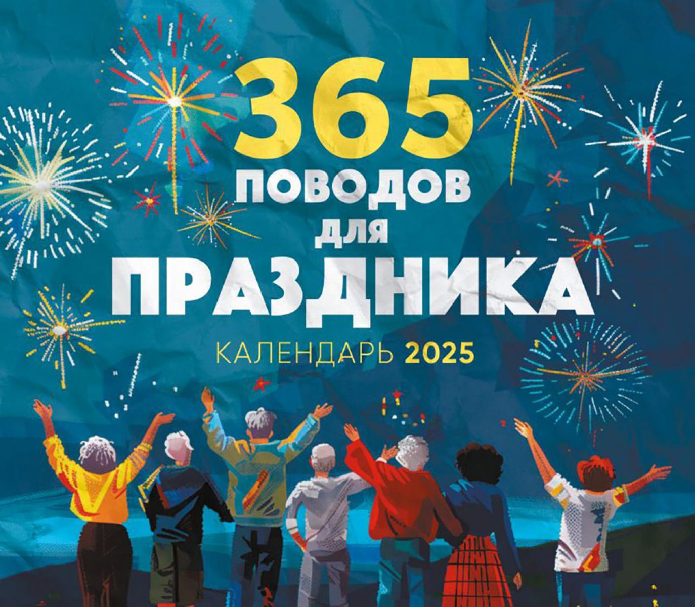 365 поводов для праздника! Календарь настенный на 2025 год (245х280 мм)