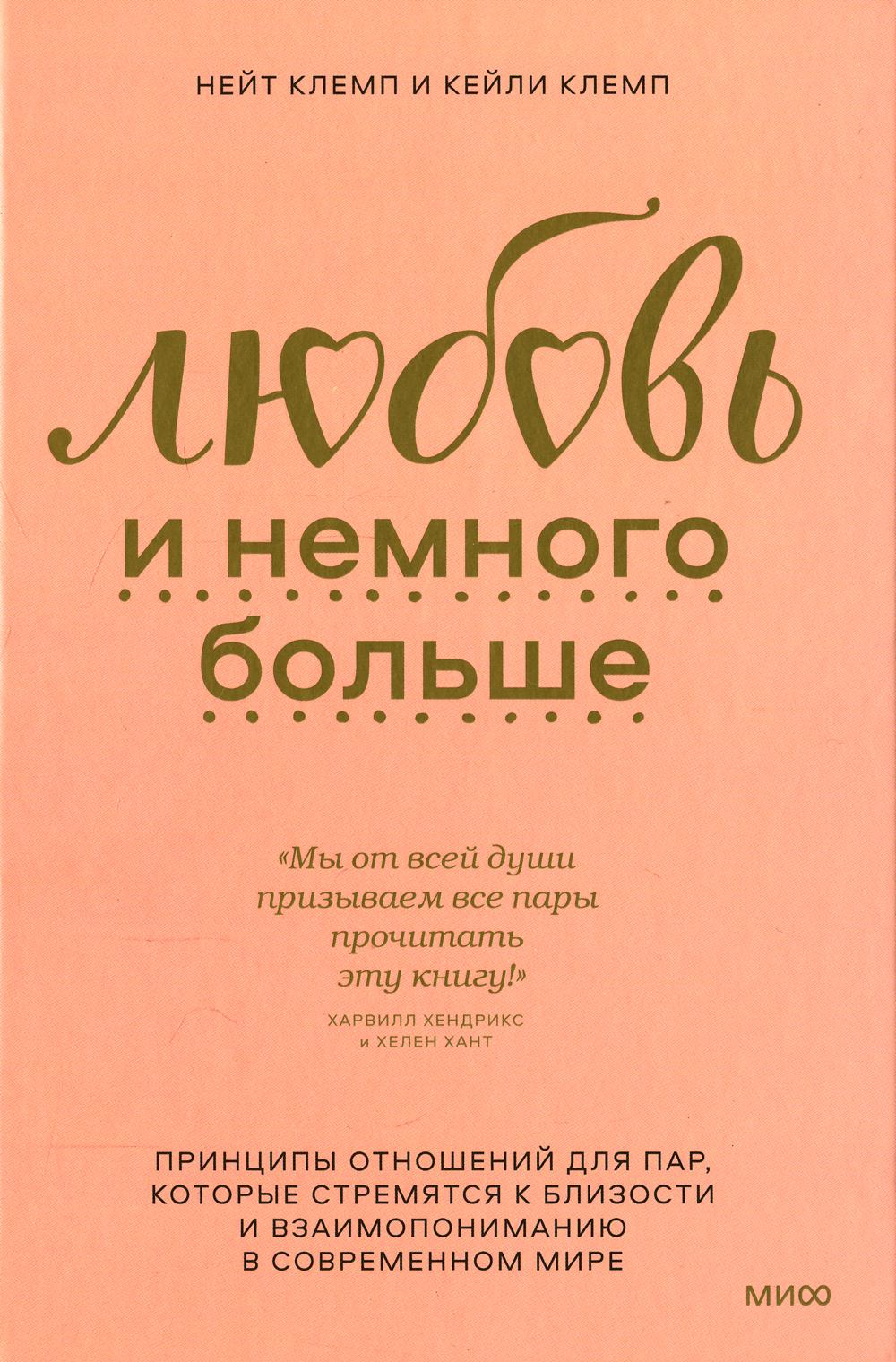 Любовь и немного больше. Принципы отношений для пар, которые стремятся к близости и взаимопониманию в современном мире