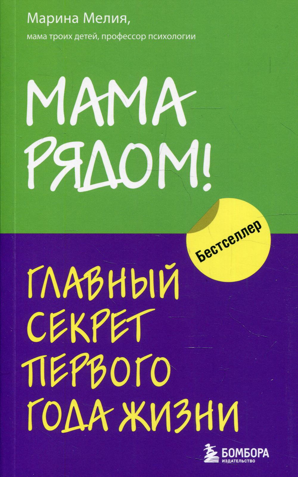 Мама рядом! Главный секрет первого года жизни