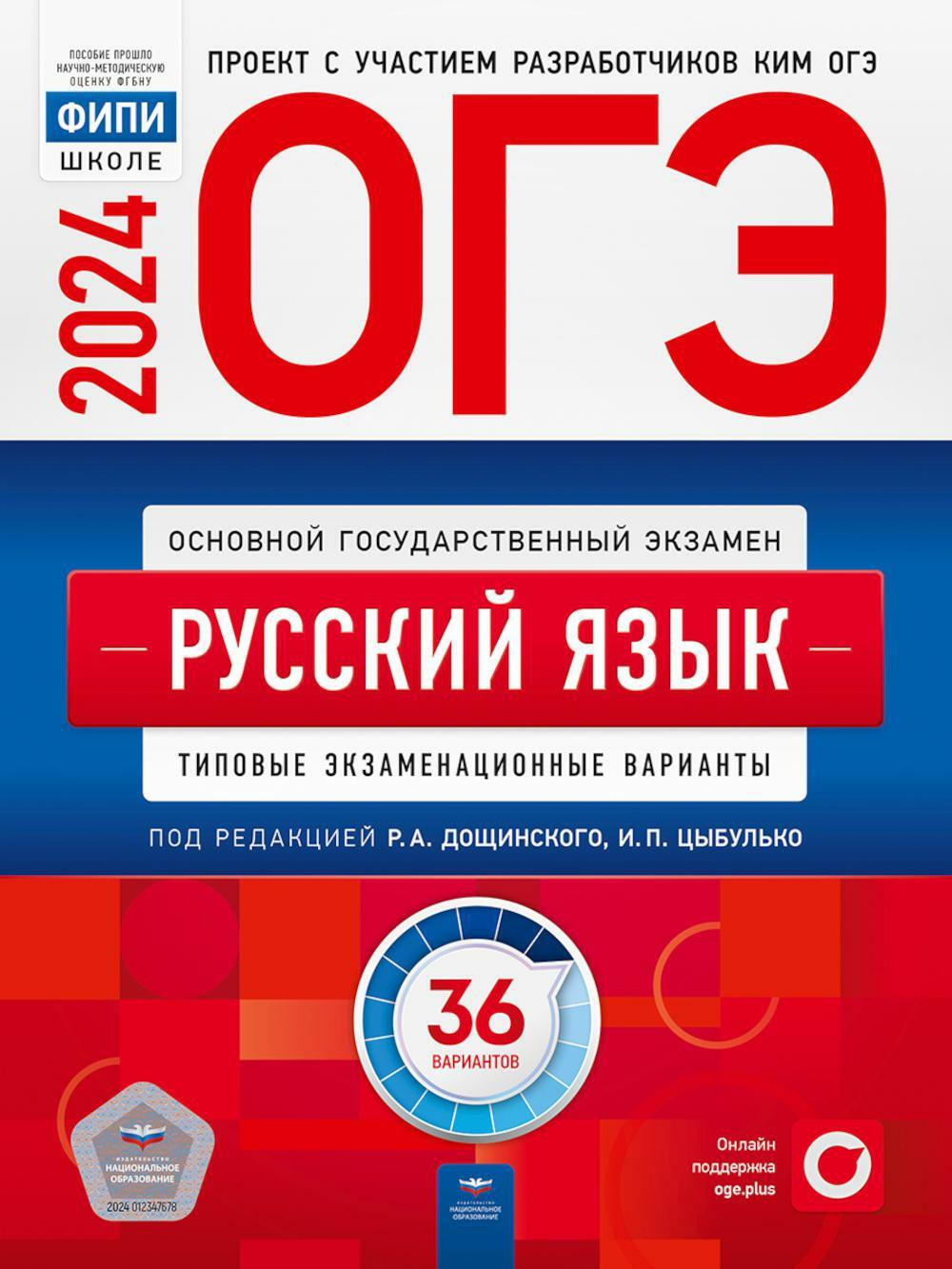 ОГЭ-2024. Русский язык: типовые экзаменационные варианты: 36 вариантов