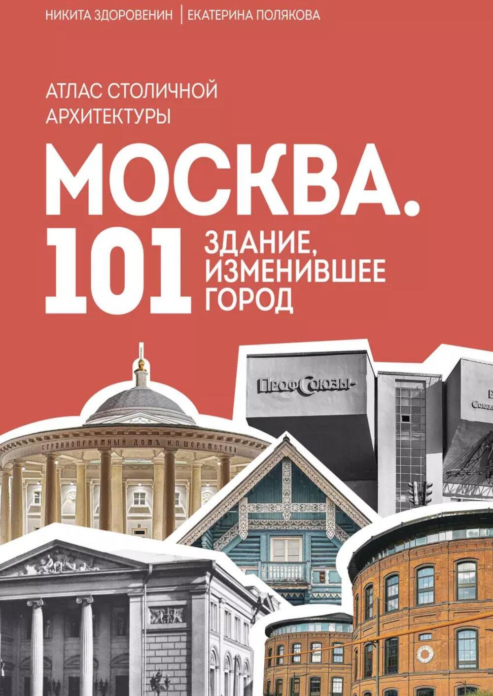 Москва: 101 здание, изменившее город: атлас столичной архитектуры