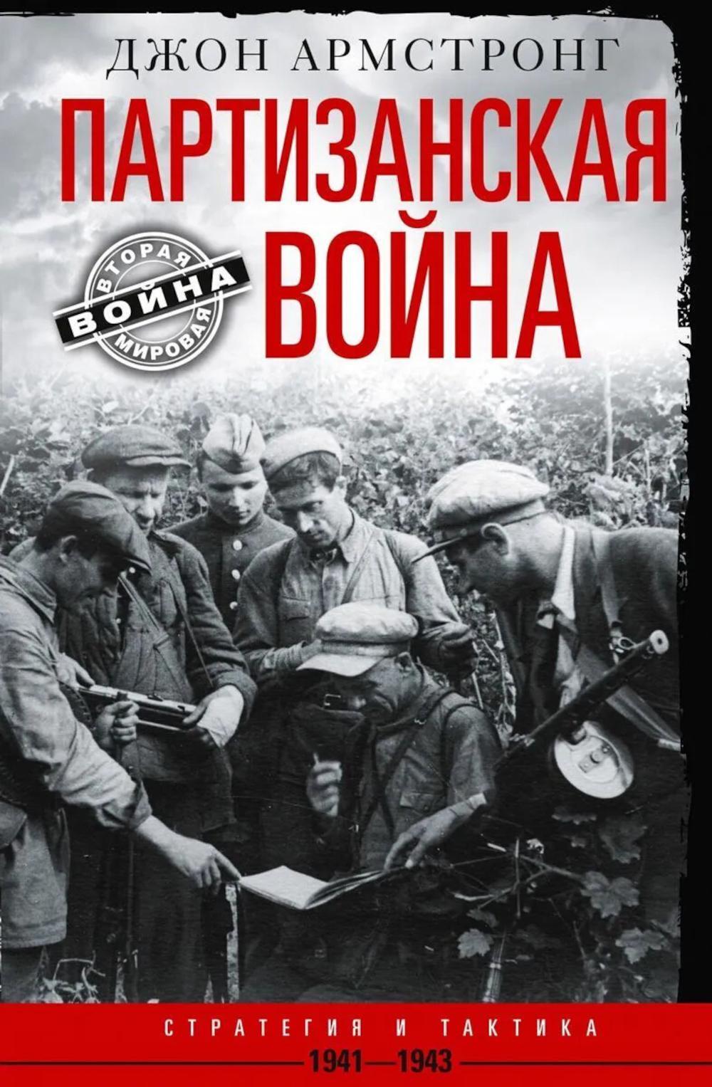 Партизанская война. Стратегия и тактика. 1941-1943