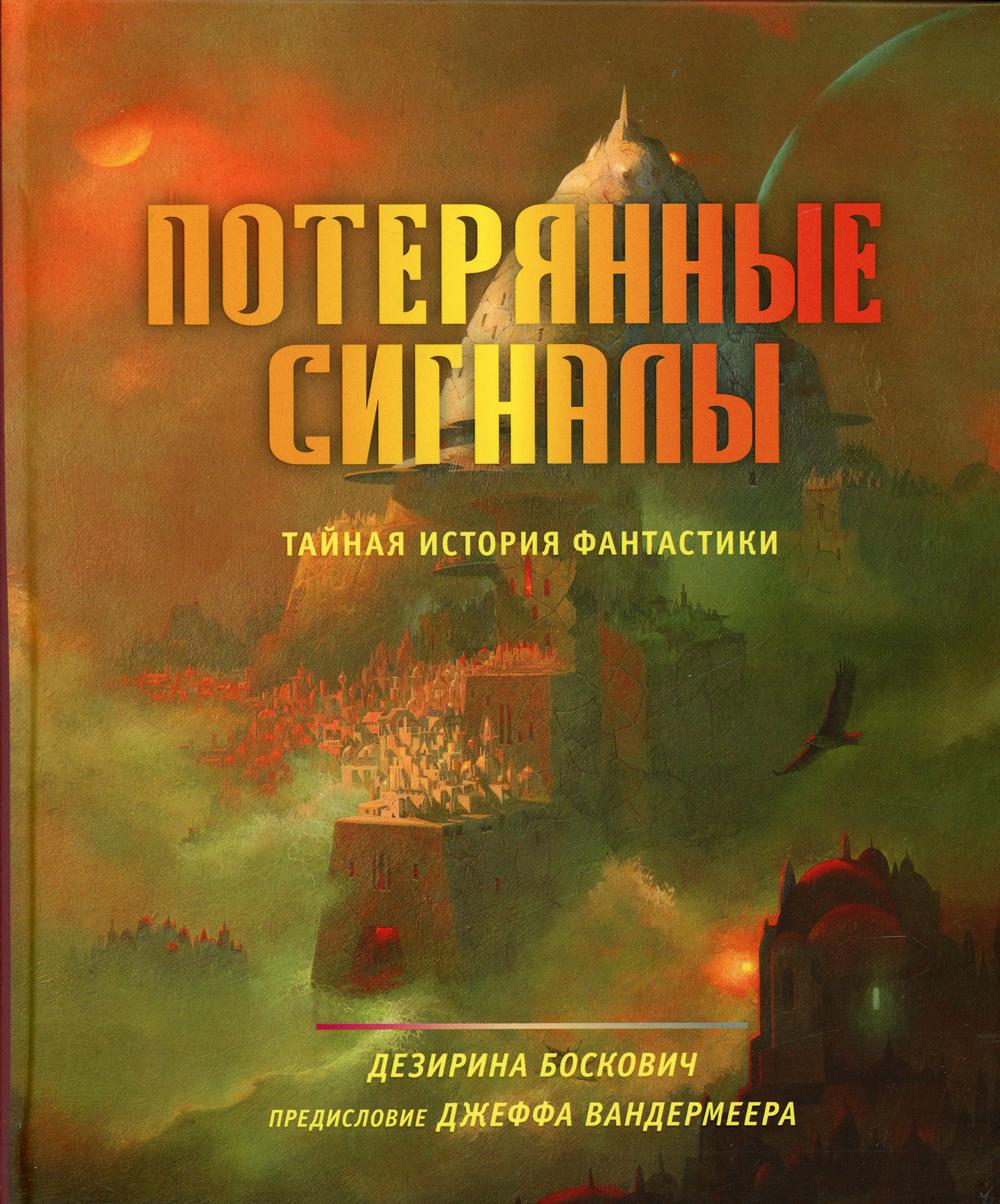 Потерянные сигналы. Тайная история фантастики
