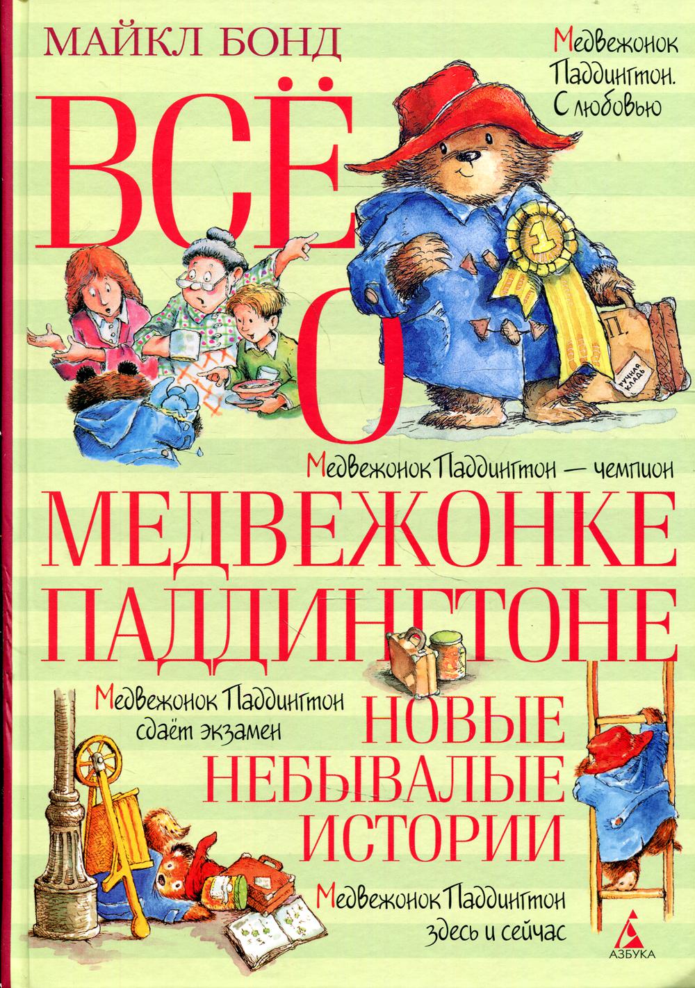 Все о медвежонке Паддингтоне. Новые небывалые истории: повести