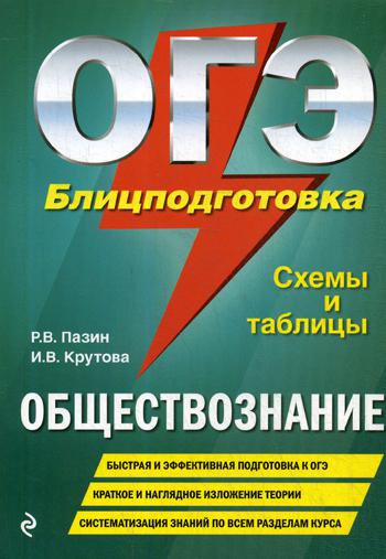 ОГЭ. Обществознание. Блицподготовка: схемы и таблицы