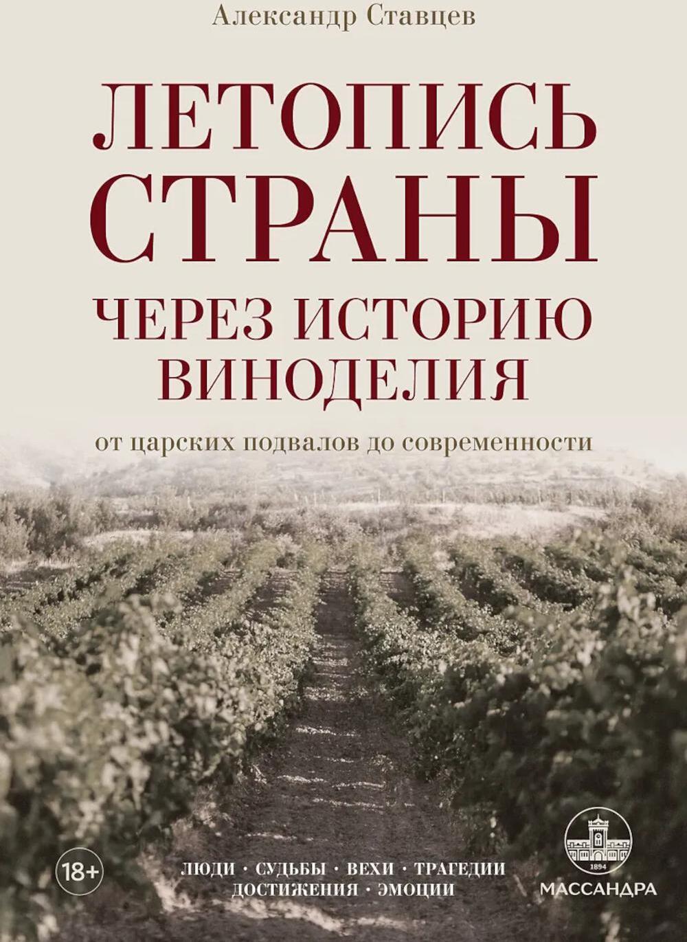 Летопись страны через историю виноделия