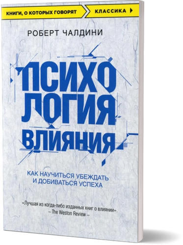 Психология влияния. Как научиться убеждать и добиваться успеха