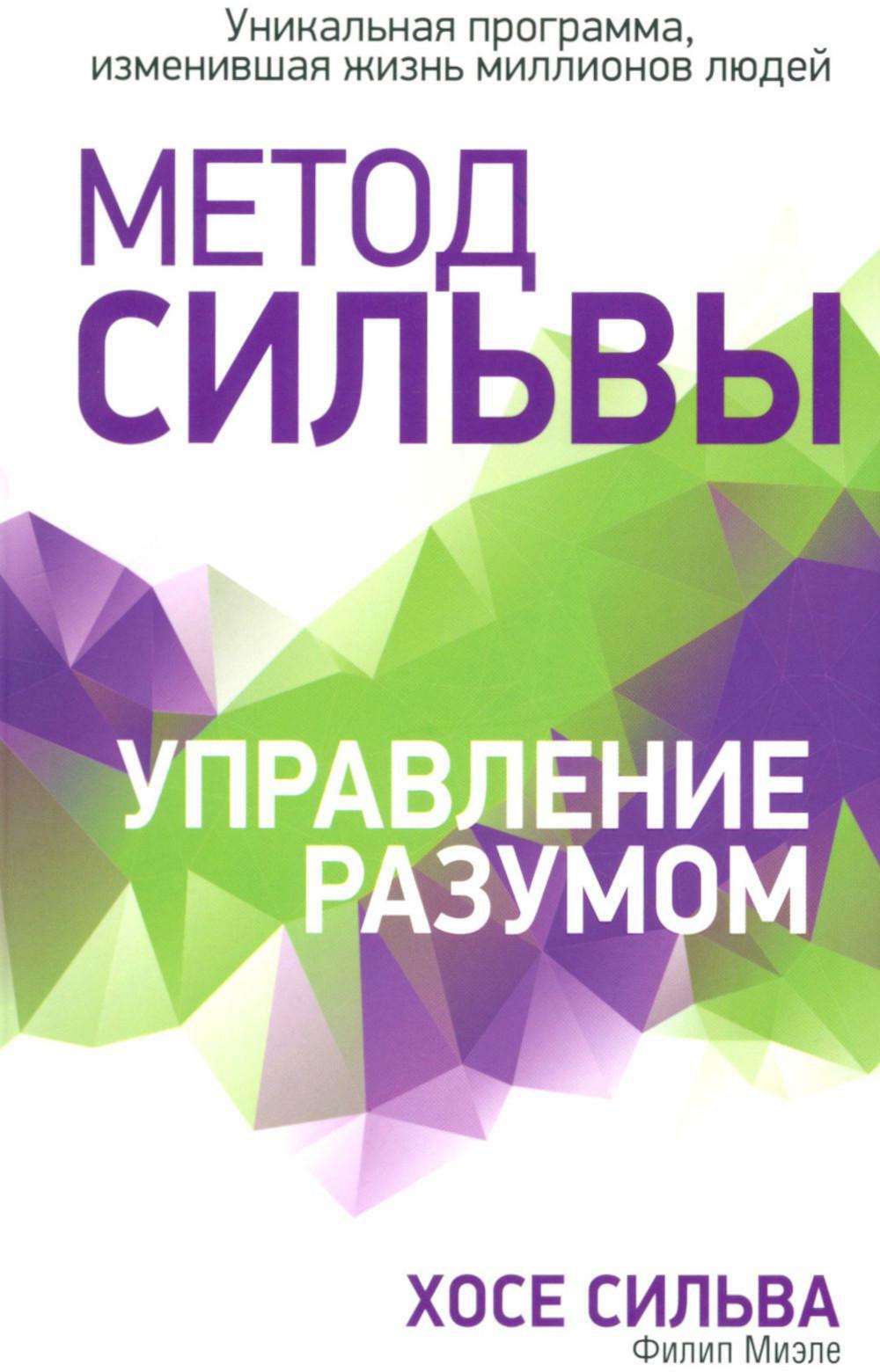 Метод Сильвы. Управление разумом (интегр.)