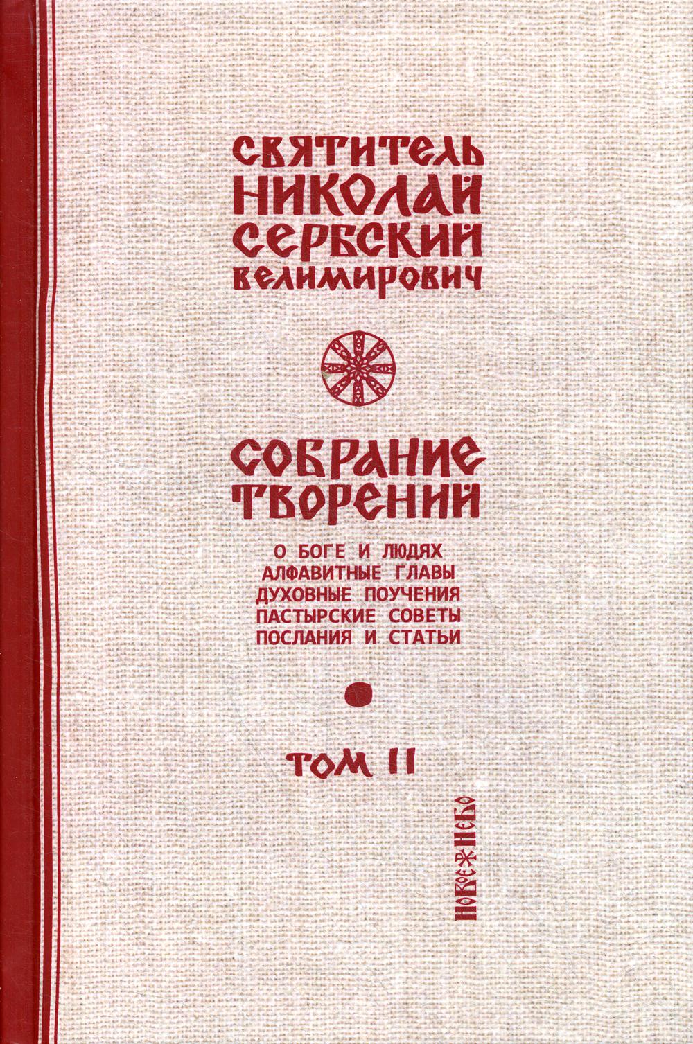 Собрание творений. В 12 т. Т. 2: О Боге и людях