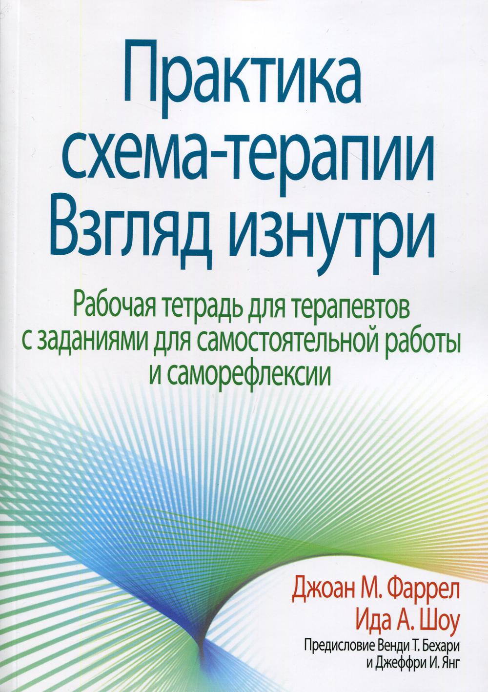 Практика схема-терапии: взгляд изнутри. Рабочая тетрадь для терапевтов с заданиями для самостоятельной работы и саморефлексии